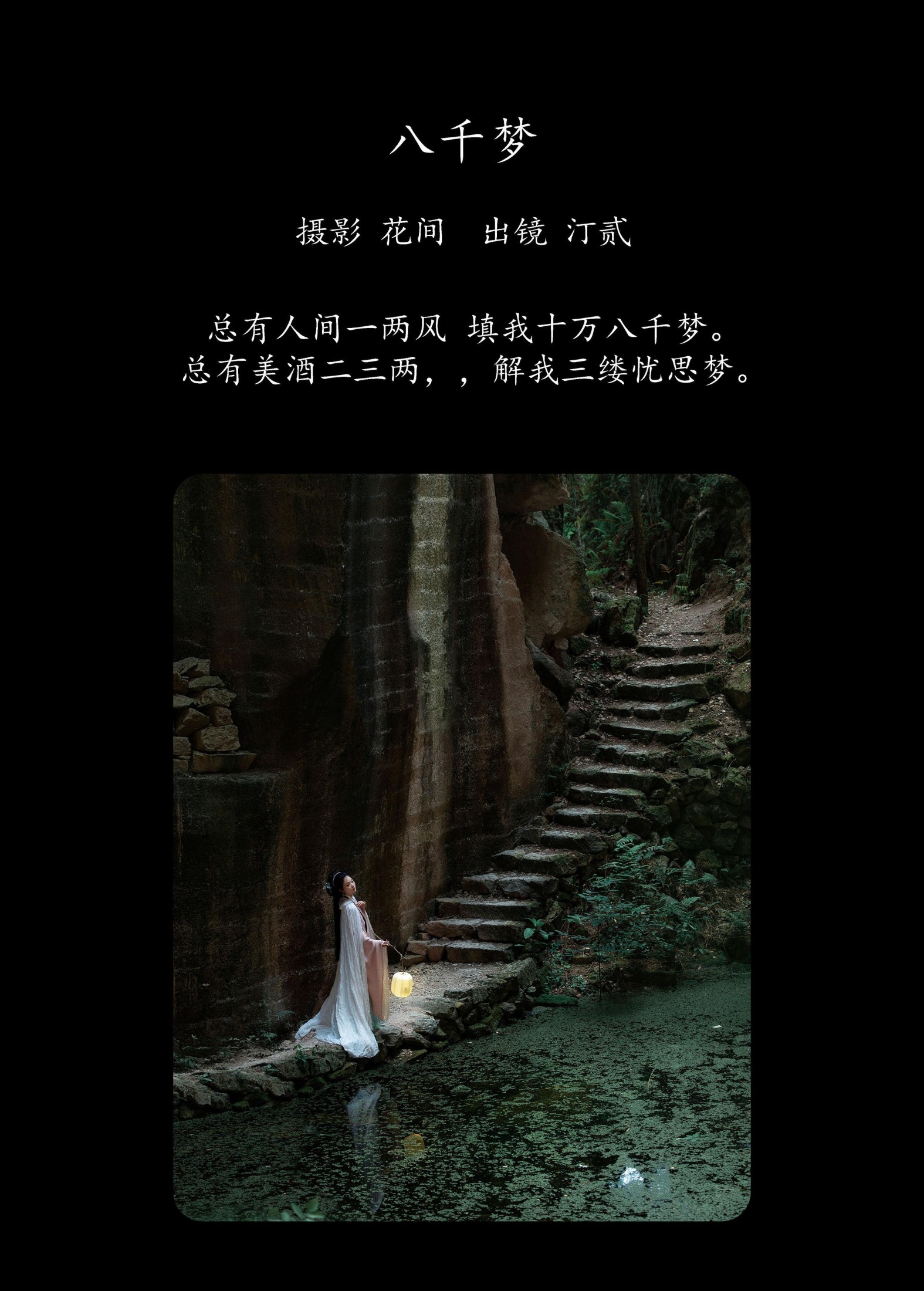图片[2] - 汀贰 - 《八千梦》[21P] - 机器猫次元 - 机器猫次元