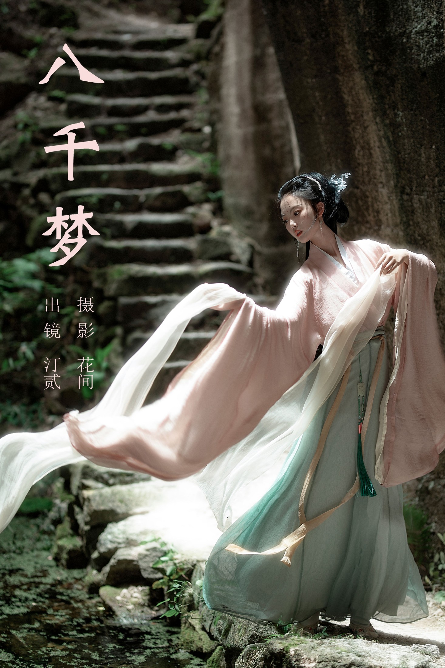 图片[1] - 汀贰 - 《八千梦》[21P] - 机器猫次元 - 机器猫次元