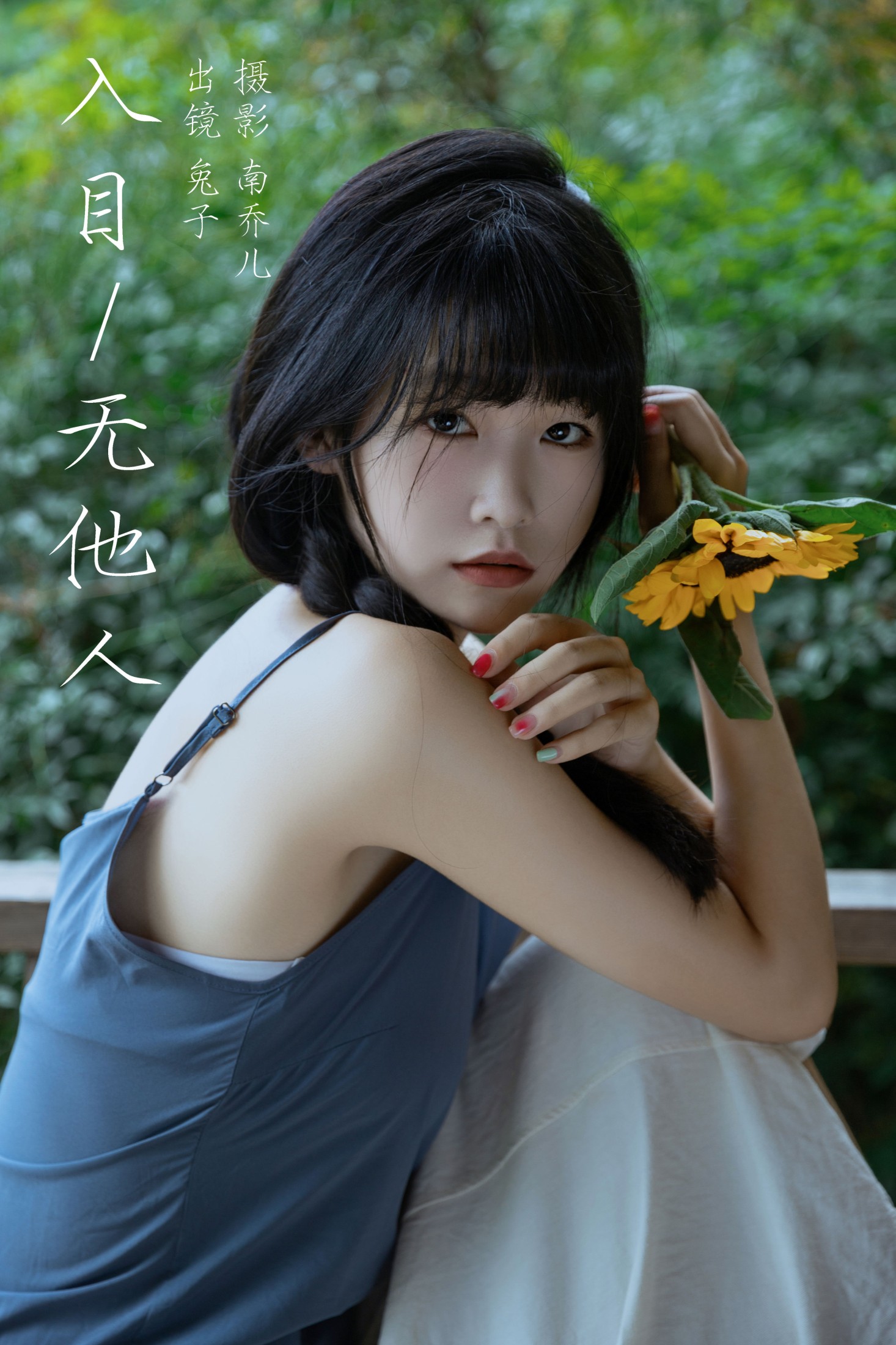 图片[1] - 素以兔兔兔 - 《入目无他人》[36P] - 机器猫次元 - 机器猫次元