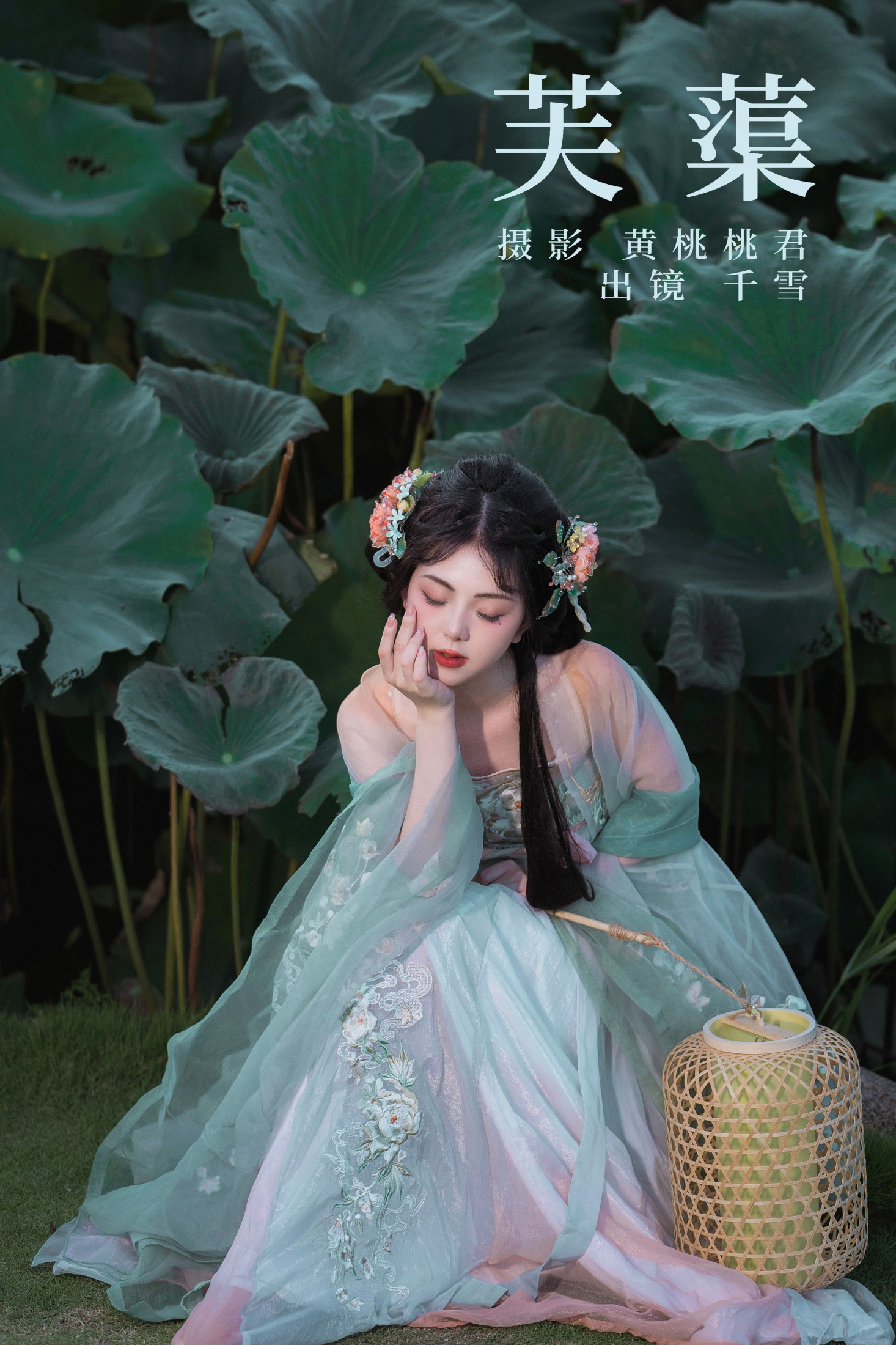 图片[1] - 千雪呀 - 《芙蕖》[30P] - 机器猫次元 - 机器猫次元
