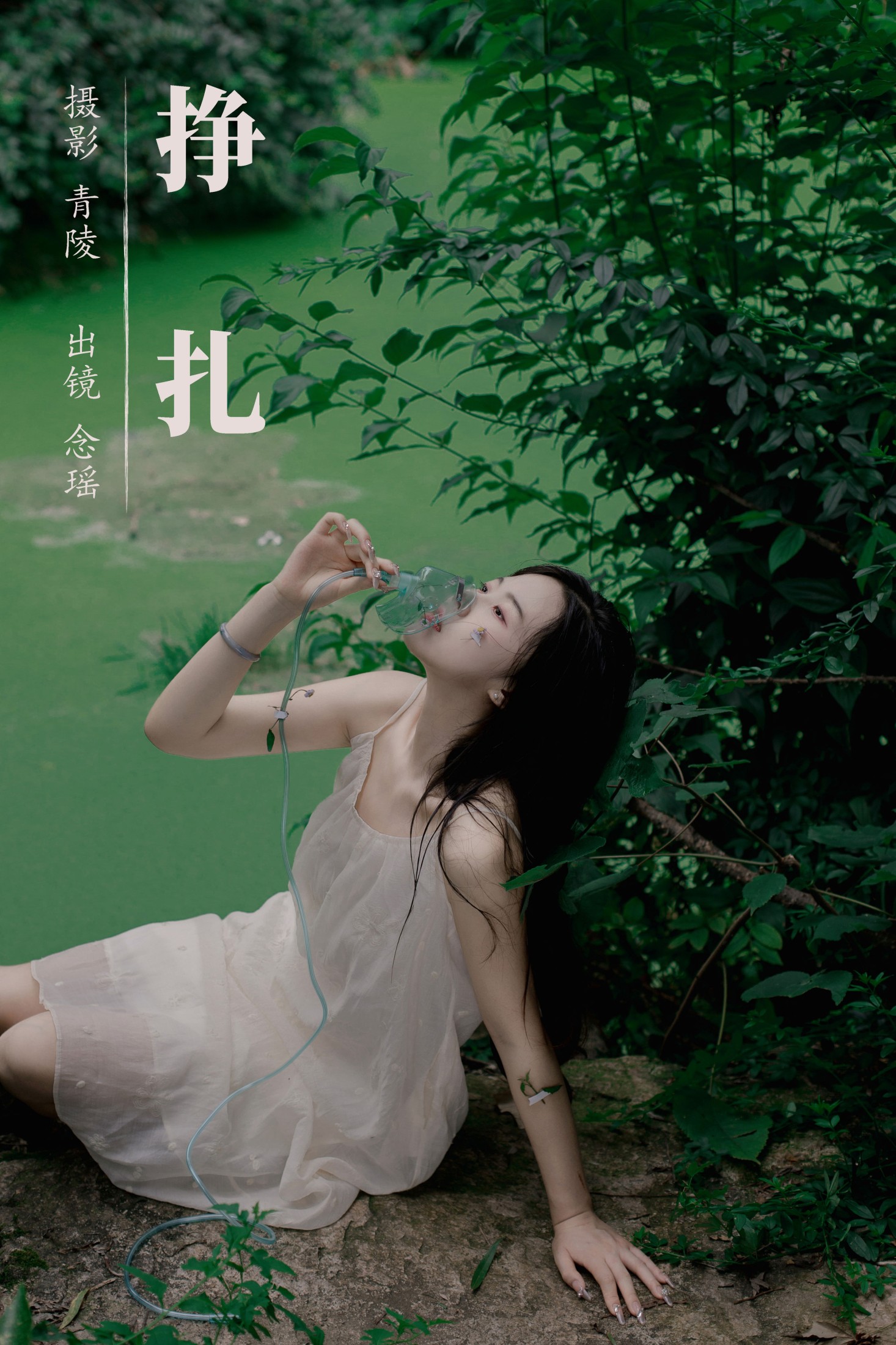 图片[1] - 念瑶 - 《挣扎》[23P] - 机器猫次元 - 机器猫次元