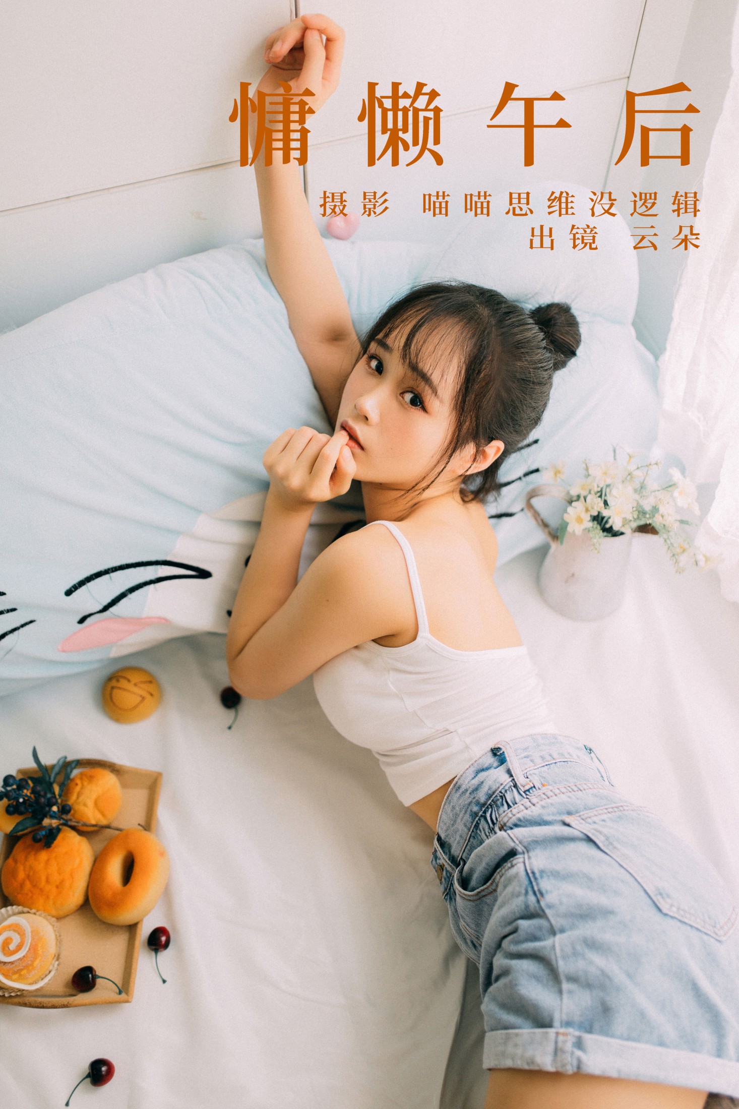 图片[1] - 云朵 - 《慵懒午后》[25P] - 机器猫次元 - 机器猫次元
