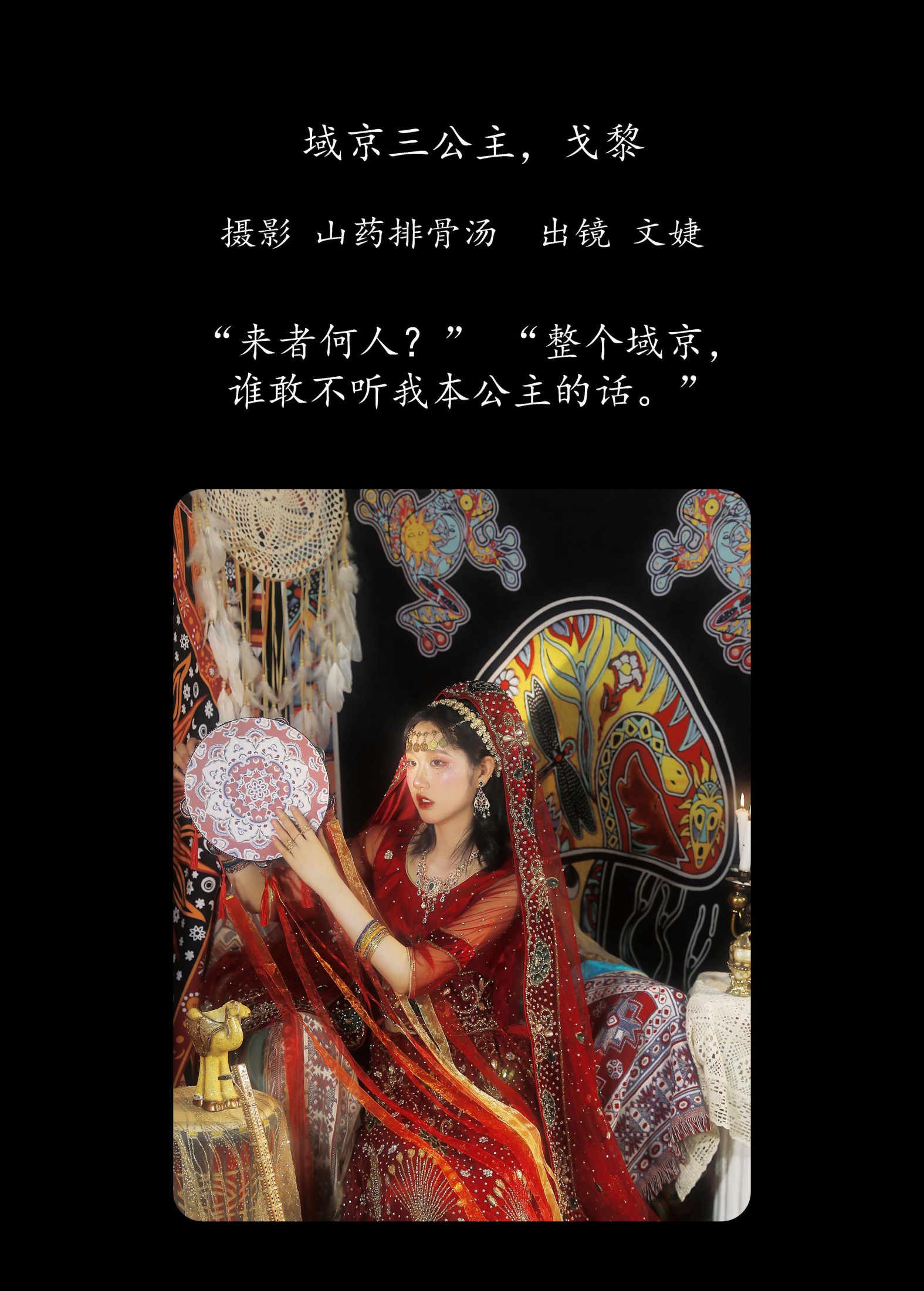 图片[2] - 文婕 - 《域京三公主，戈黎》[21P] - 机器猫次元 - 机器猫次元