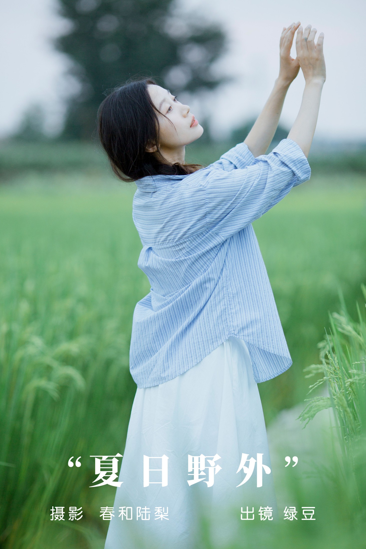 图片[1] - 绿豆 - 《夏日野外》[21P] - 机器猫次元 - 机器猫次元