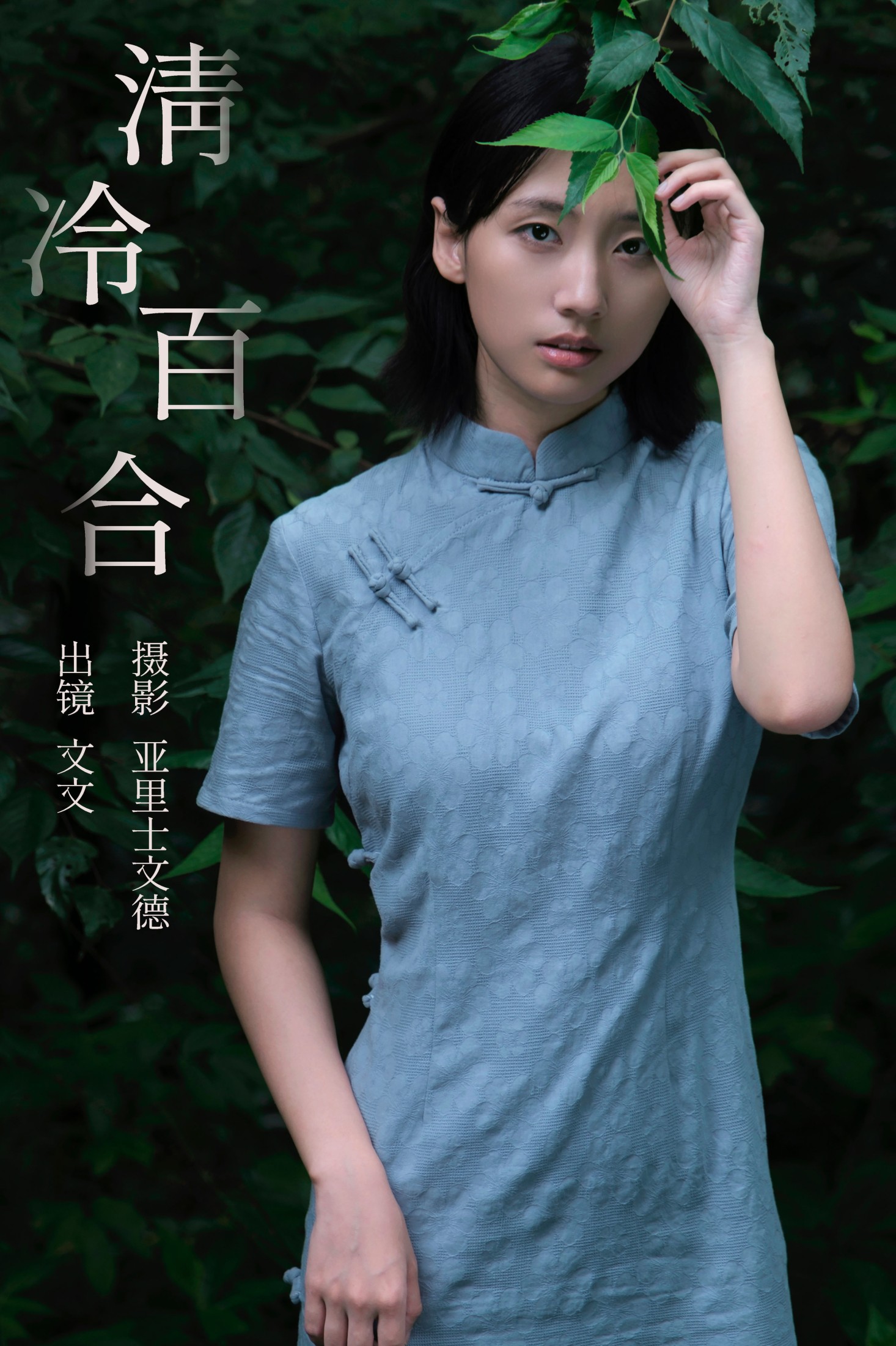 图片[1] - 俺是文雯啊 - 《清冷百合》[29P] - 机器猫次元 - 机器猫次元