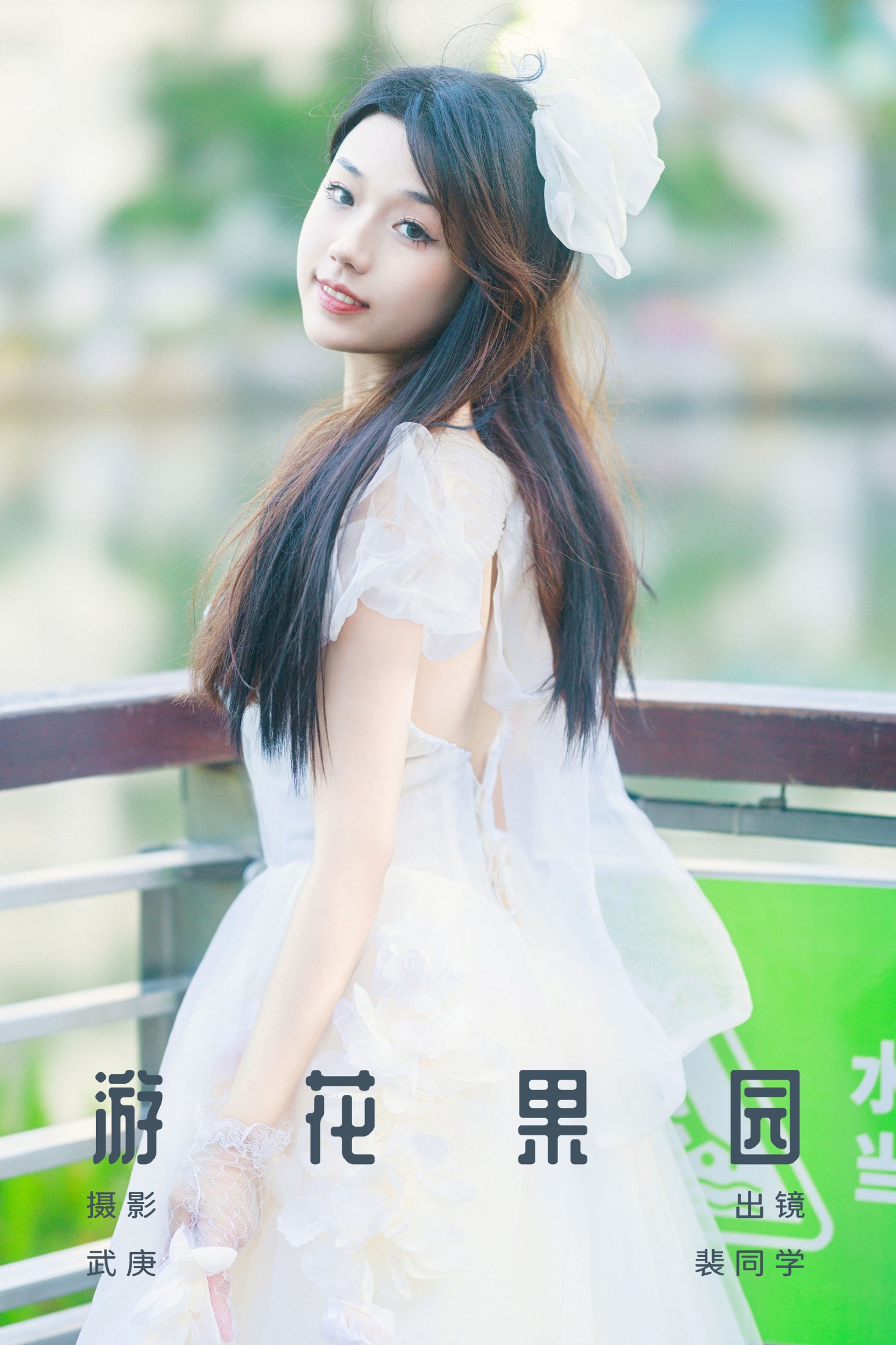 图片[1] - 裴同学 - 《游花果园》[25P] - 机器猫次元 - 机器猫次元