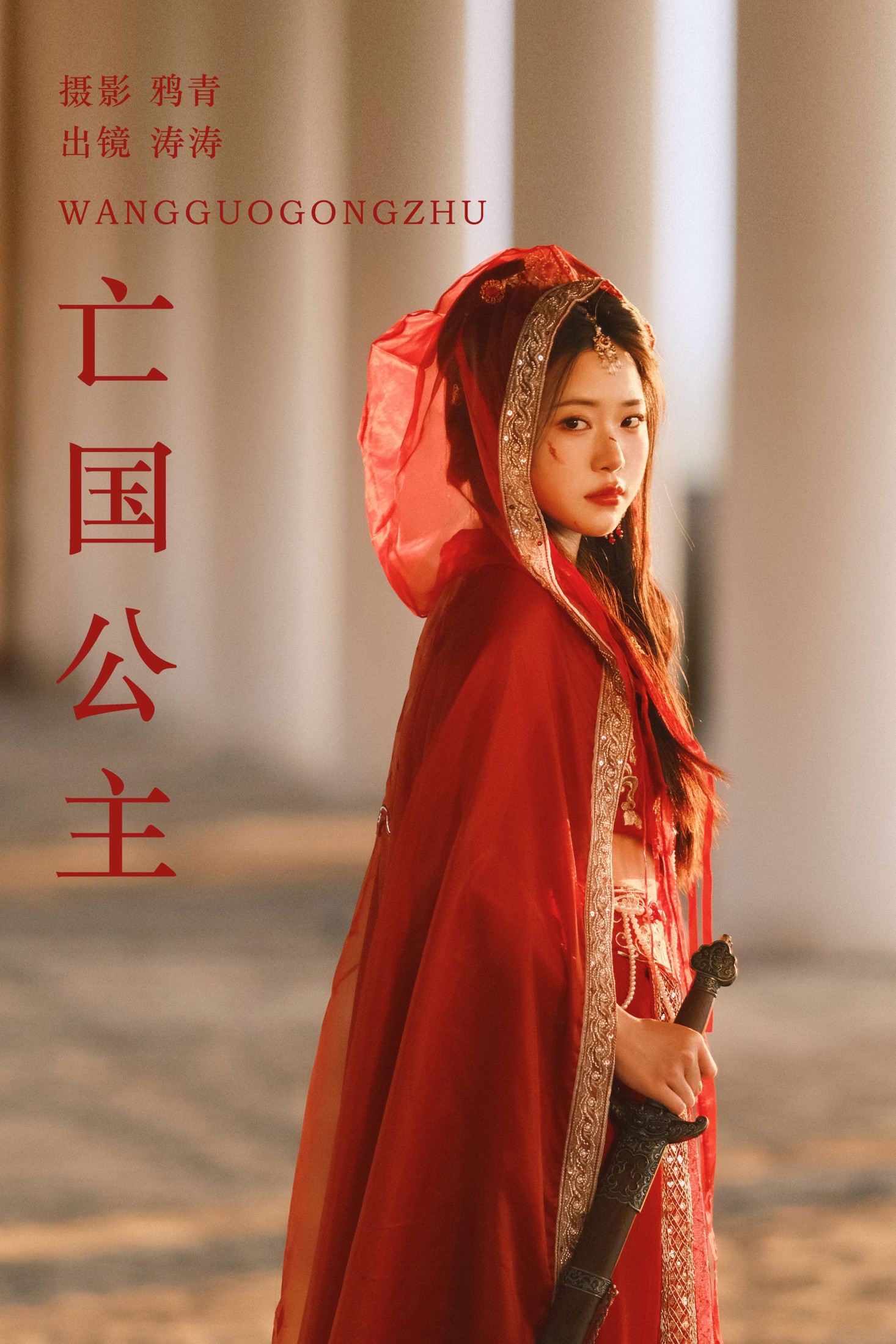 图片[1] - 小吉Gil - 《亡国公主》[22P] - 机器猫次元 - 机器猫次元