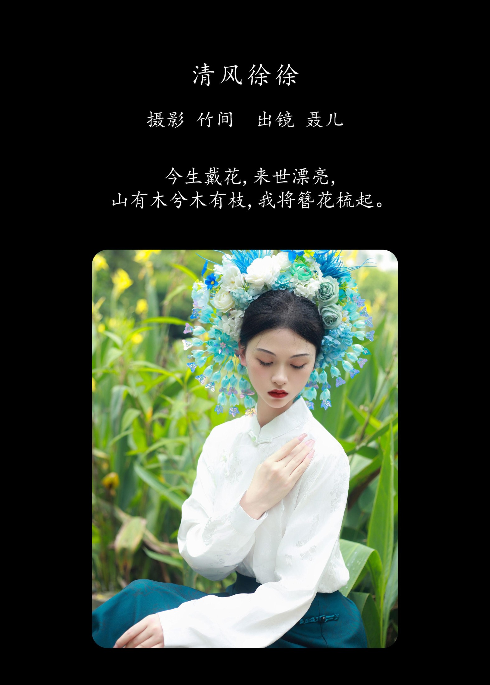 图片[2] - 聂儿 - 《戴花》[26P] - 机器猫次元 - 机器猫次元