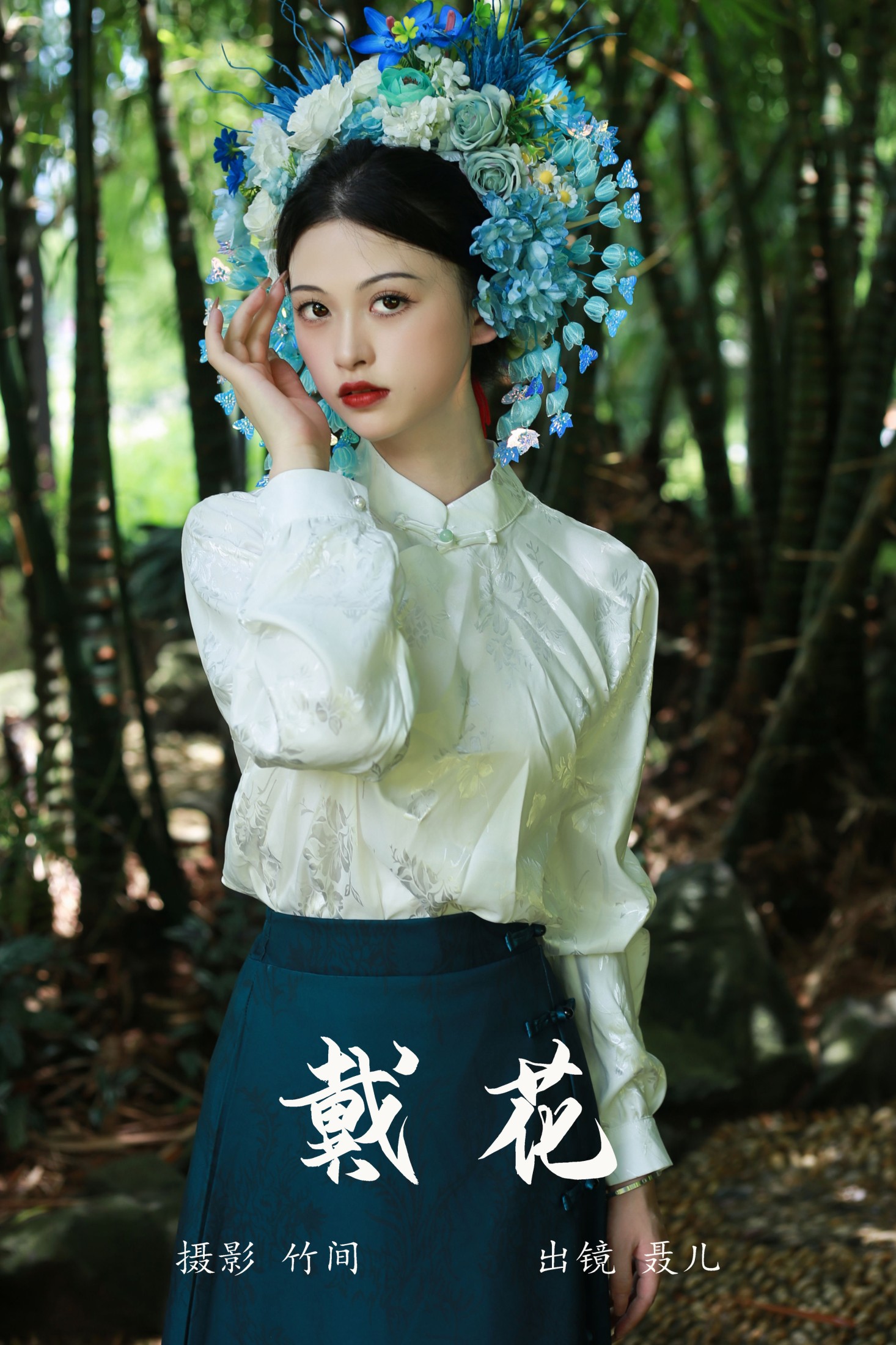 图片[1] - 聂儿 - 《戴花》[26P] - 机器猫次元 - 机器猫次元