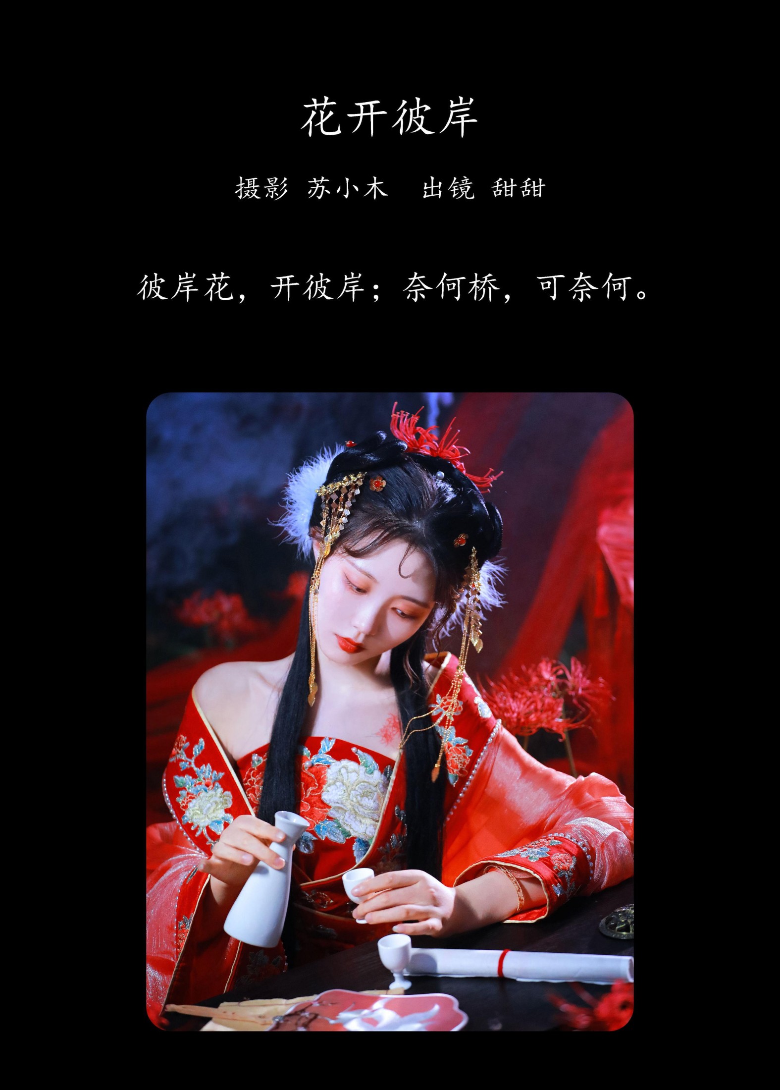图片[2] - 甜甜 - 《花开彼岸》[27P] - 机器猫次元 - 机器猫次元