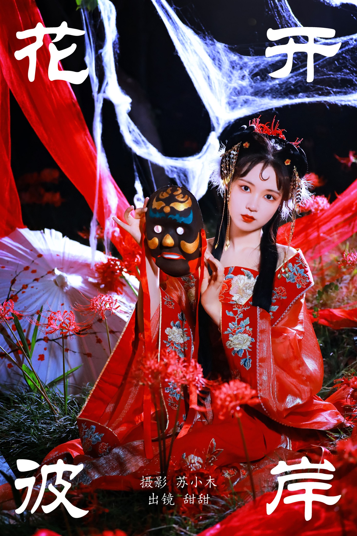 图片[1] - 甜甜 - 《花开彼岸》[27P] - 机器猫次元 - 机器猫次元