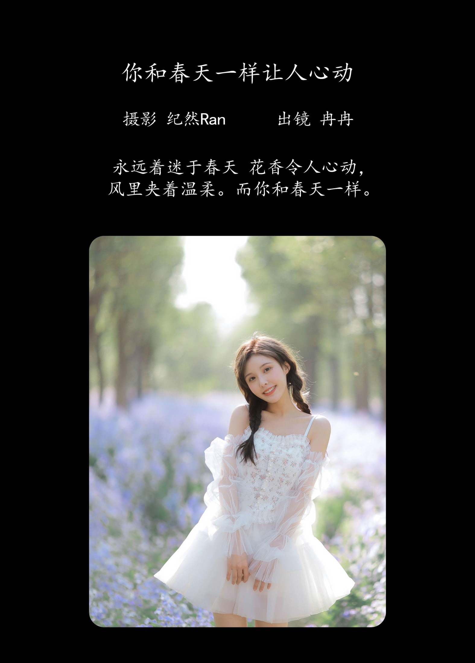 图片[2] - 冉冉 - 《你和春天一样让人心动》[25P] - 机器猫次元 - 机器猫次元