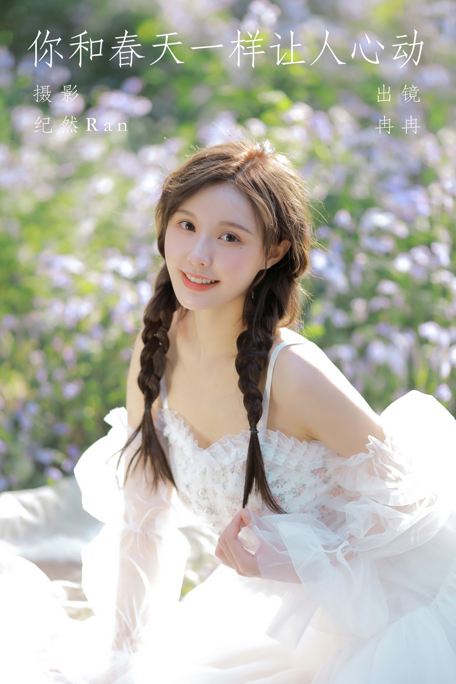 图片[1] - 冉冉 - 《你和春天一样让人心动》[25P] - 机器猫次元 - 机器猫次元