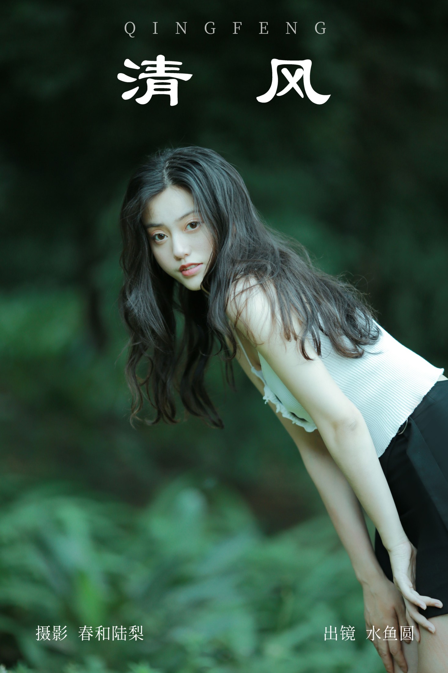 图片[1] - 水鱼圆 - 《清风》[21P] - 机器猫次元 - 机器猫次元