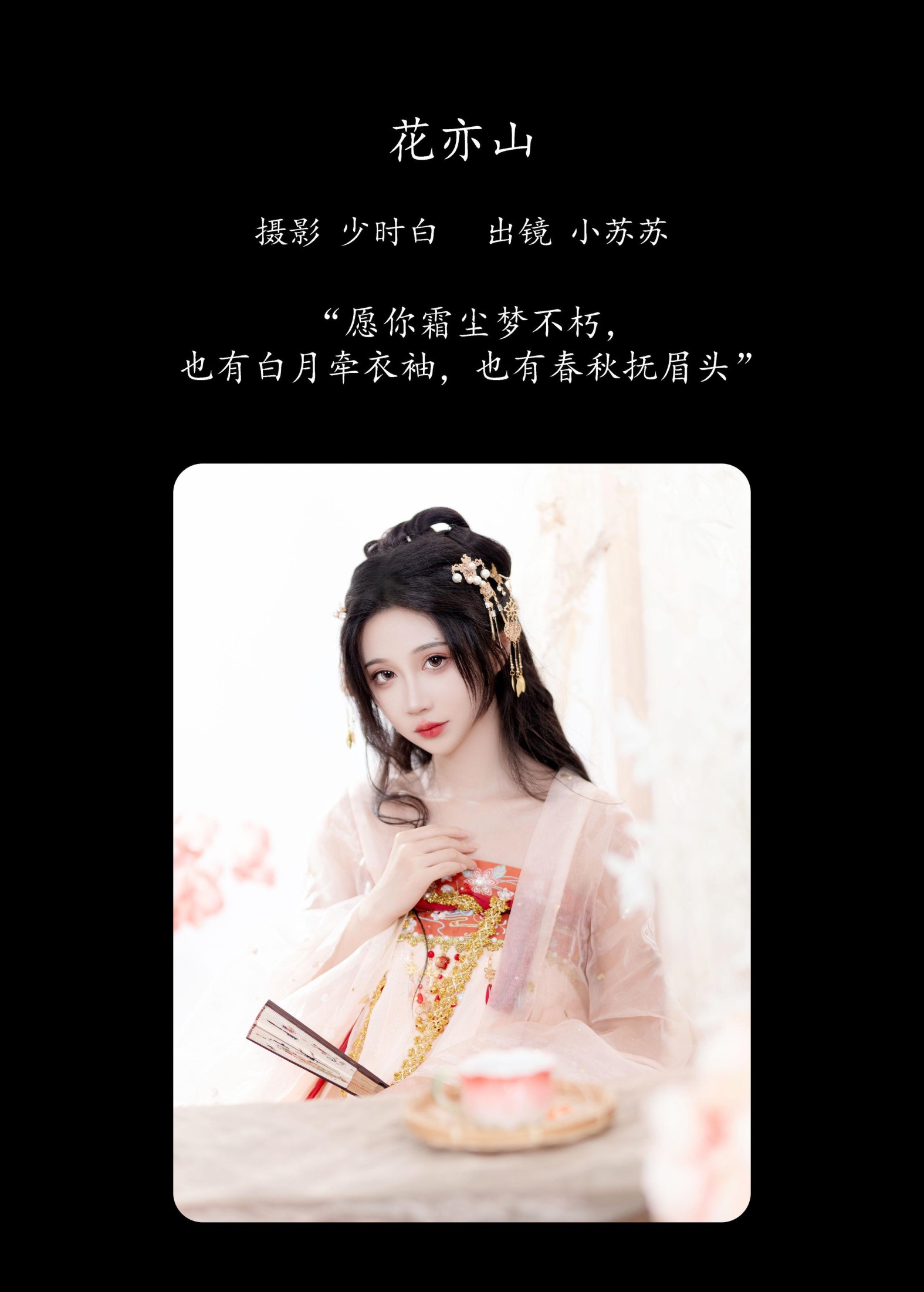 图片[2] - 绮罗生的小苏苏 - 《花亦山》[28P] - 机器猫次元 - 机器猫次元