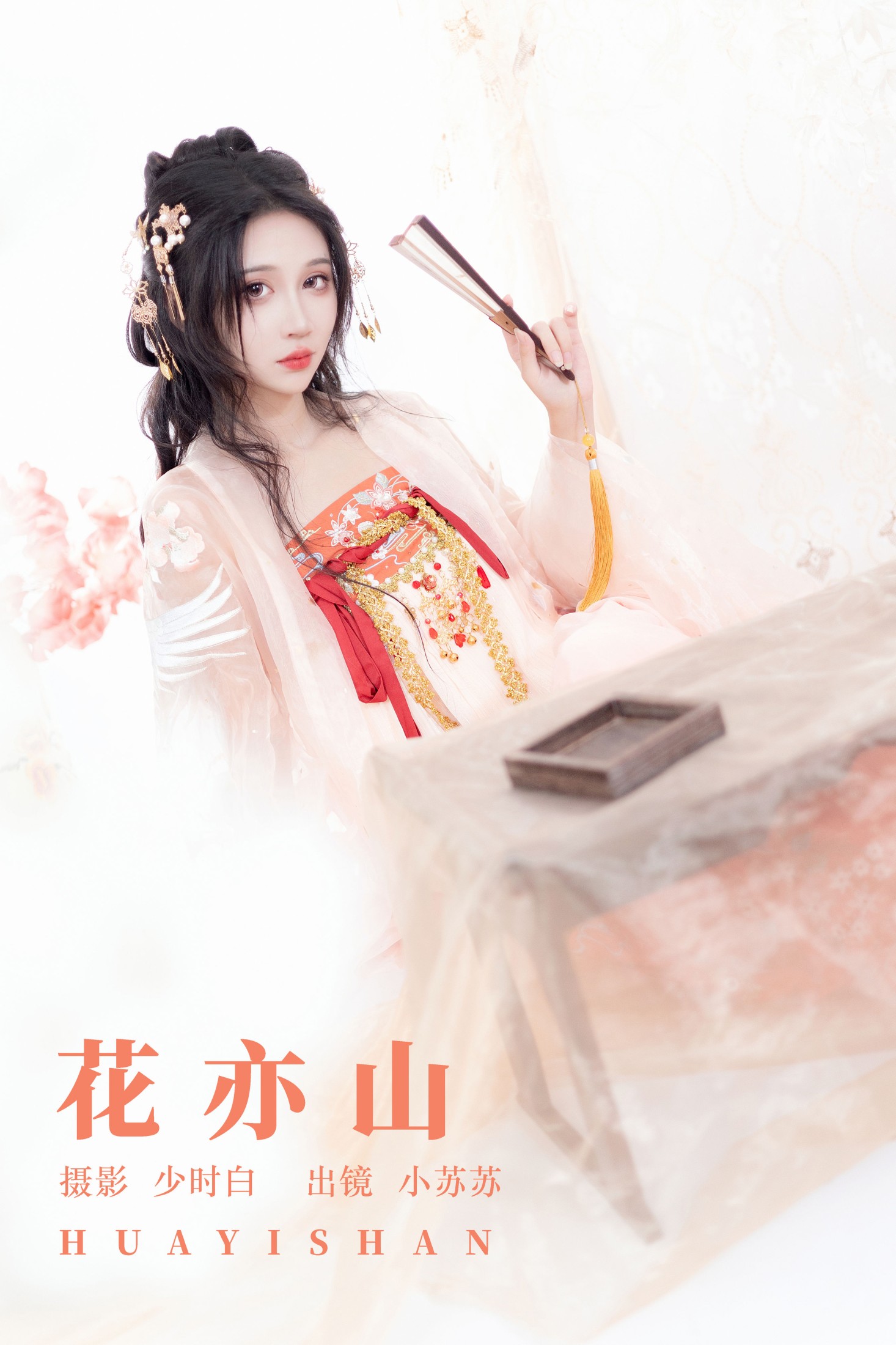图片[1] - 绮罗生的小苏苏 - 《花亦山》[28P] - 机器猫次元 - 机器猫次元