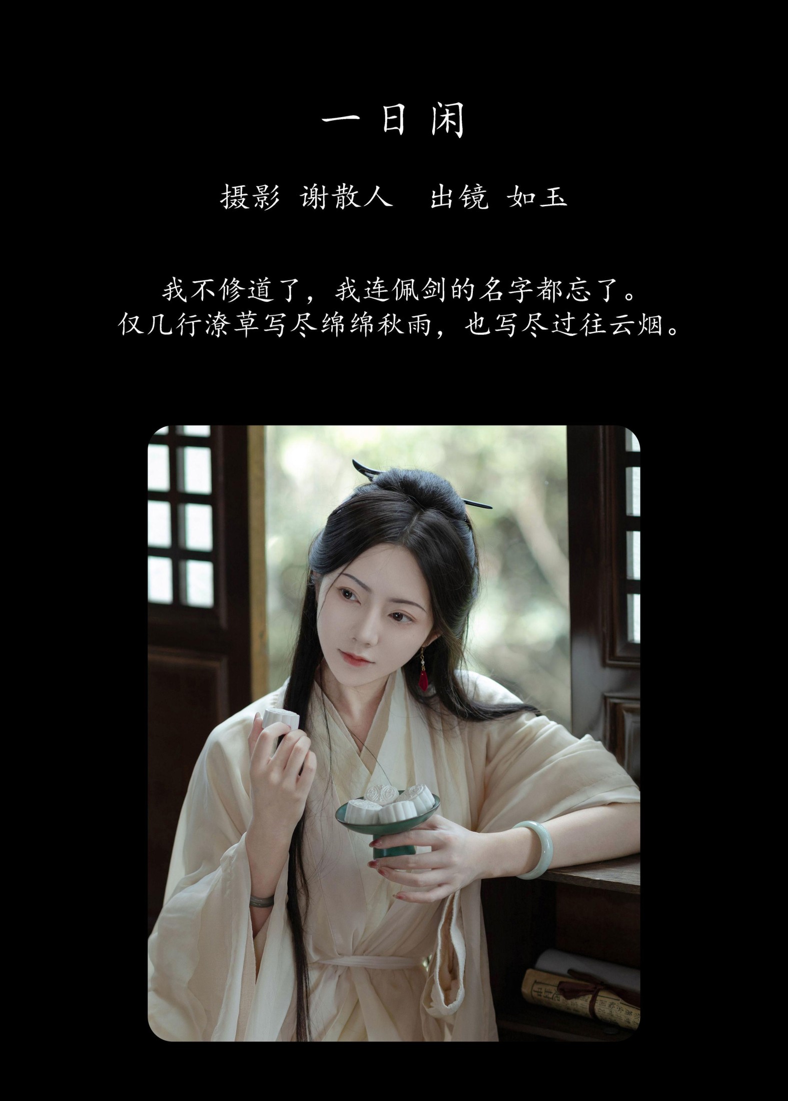 图片[2] - 颜如玉 - 《一日闲》[22P] - 机器猫次元 - 机器猫次元