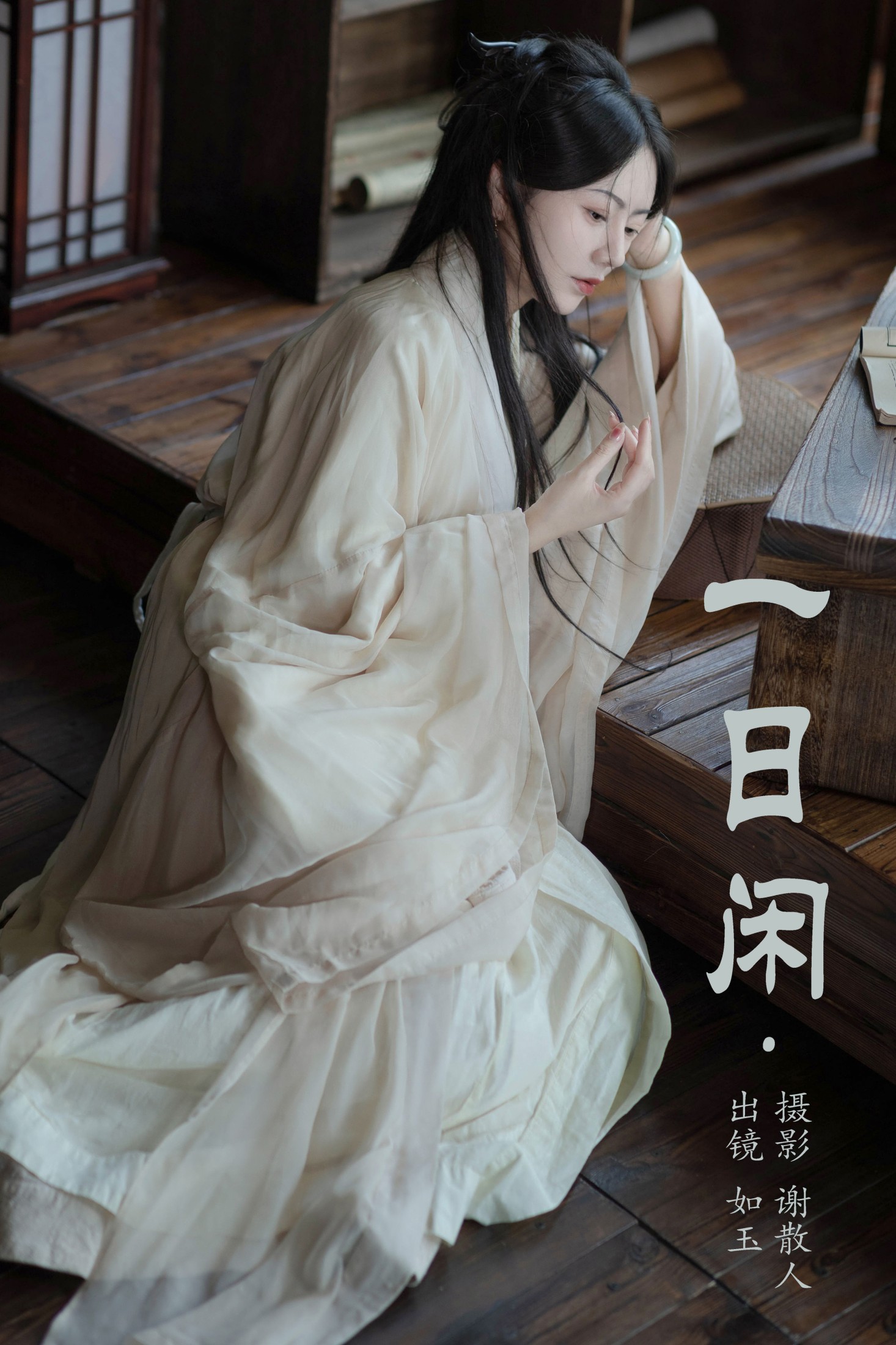 图片[1] - 颜如玉 - 《一日闲》[22P] - 机器猫次元 - 机器猫次元