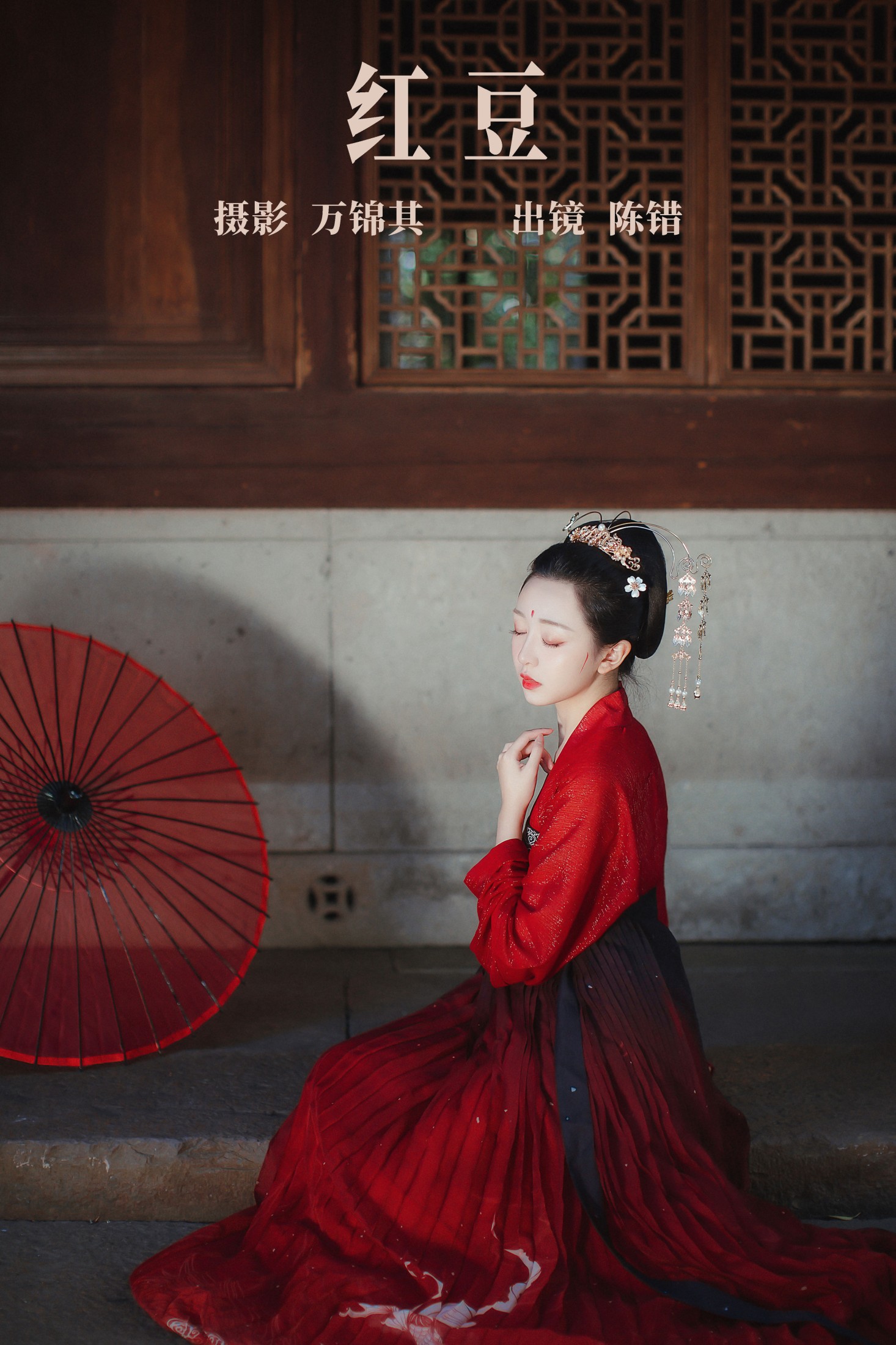 图片[1] - 陈错 - 《红豆》[26P] - 机器猫次元 - 机器猫次元
