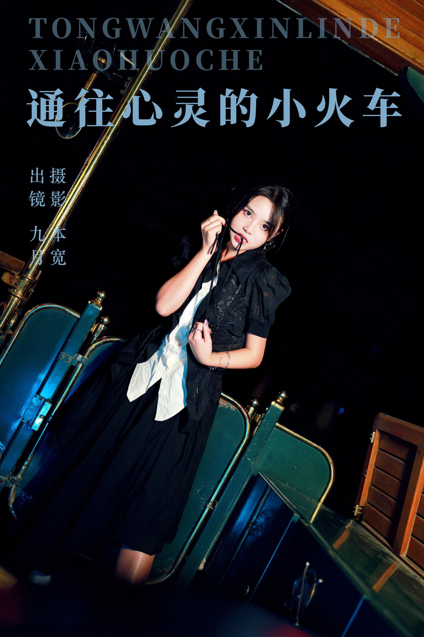 图片[1] - 九月 - 《通往心灵的小火车》[24P] - 机器猫次元 - 机器猫次元