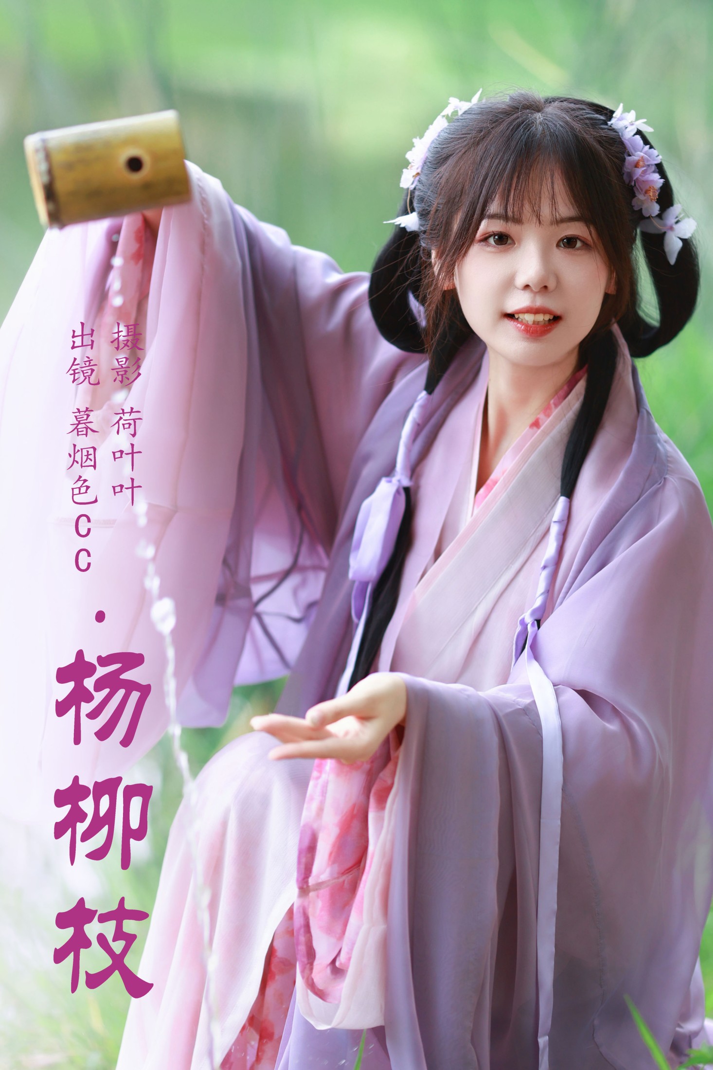 图片[1] - 暮烟色CC - 《杨柳枝》[37P] - 机器猫次元 - 机器猫次元