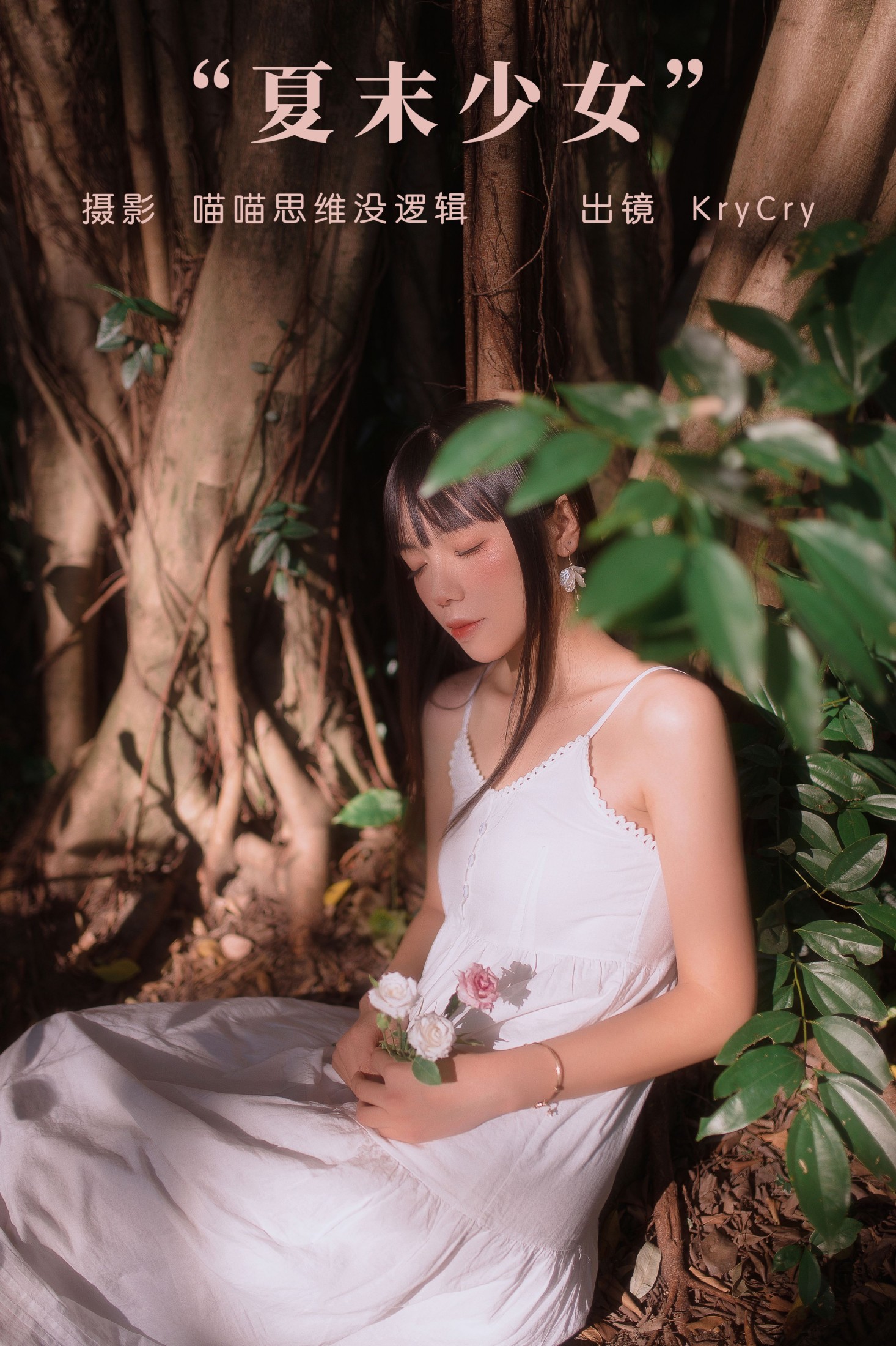图片[1] - KryCry - 《夏末少女》[30P] - 机器猫次元 - 机器猫次元