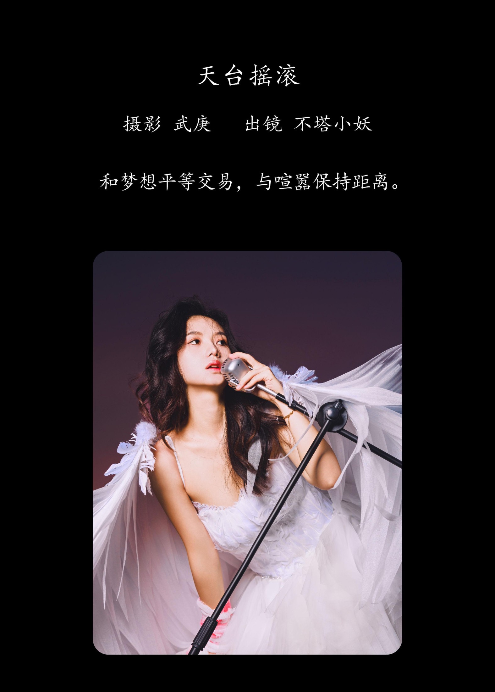 图片[2] - 不搭小妖 - 《天台摇滚》[37P] - 机器猫次元 - 机器猫次元