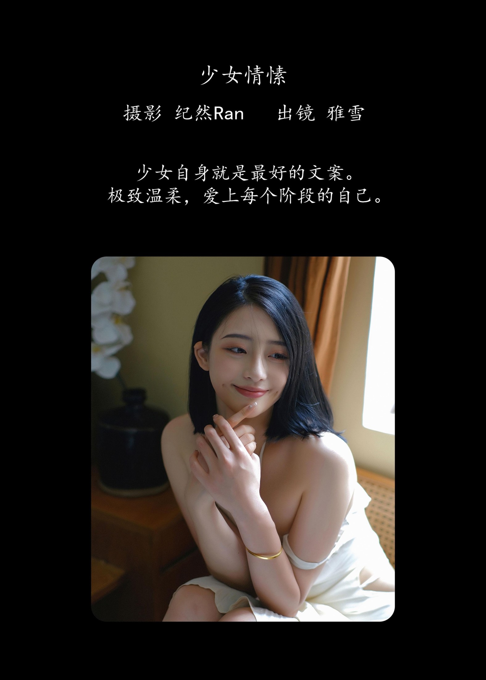 图片[2] - 雅雪 - 《少女情愫》[21P] - 机器猫次元 - 机器猫次元