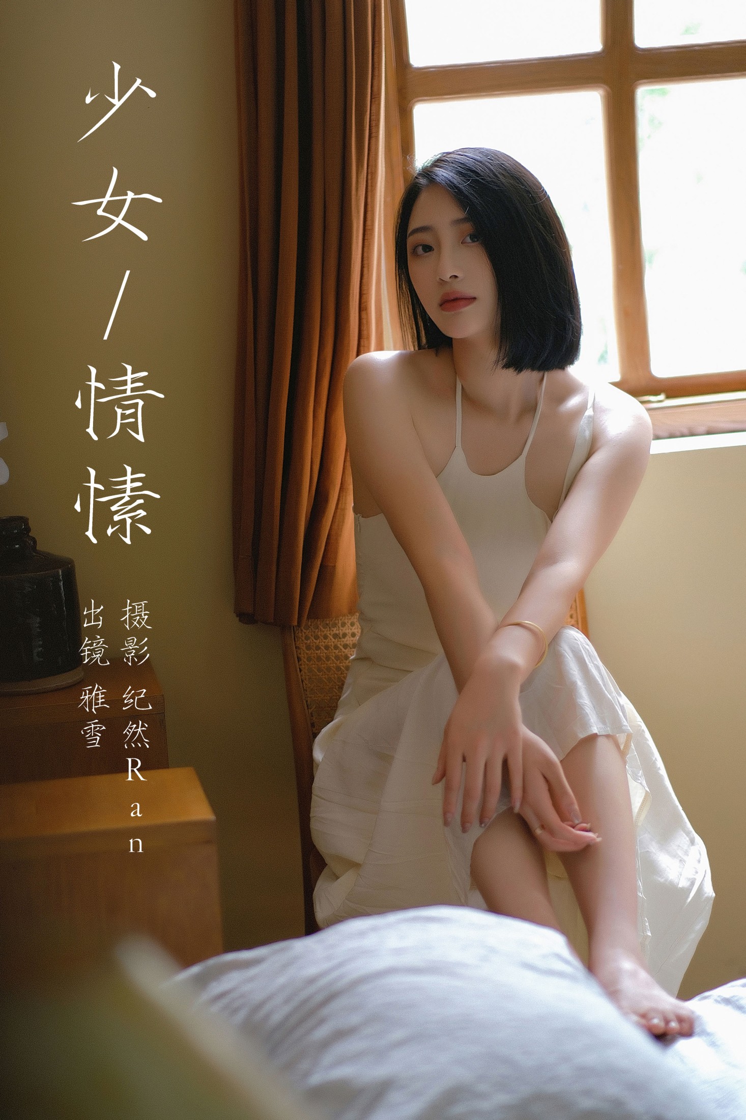 图片[1] - 雅雪 - 《少女情愫》[21P] - 机器猫次元 - 机器猫次元