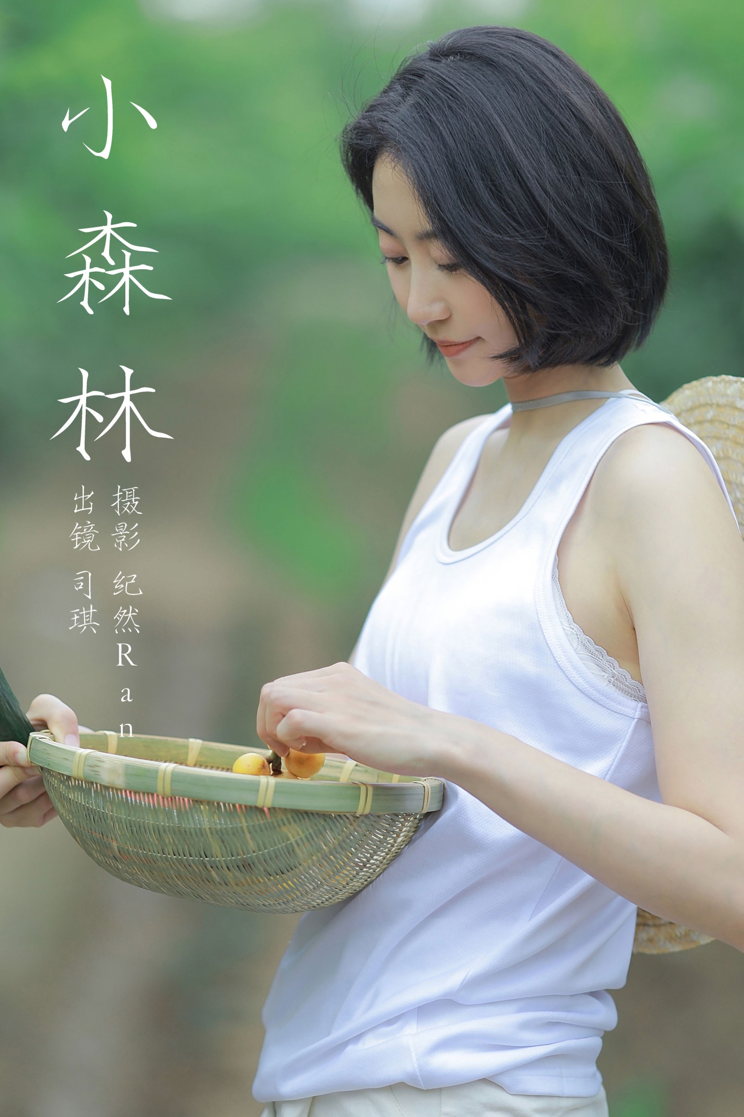 图片[1] - 司琪 - 《小森林》[21P] - 机器猫次元 - 机器猫次元