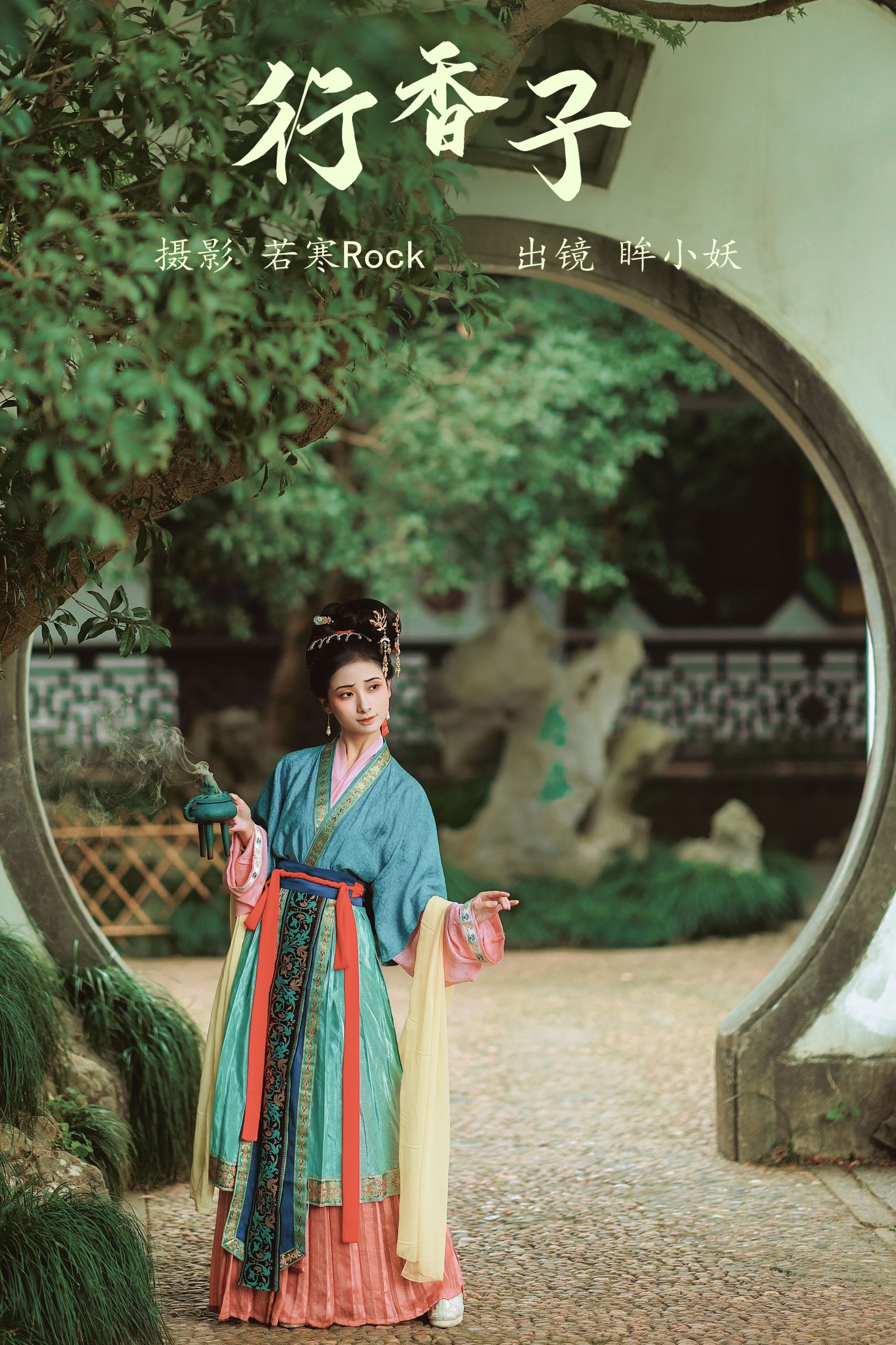 图片[1] - 眸小妖 - 《行香子》[48P] - 机器猫次元 - 机器猫次元