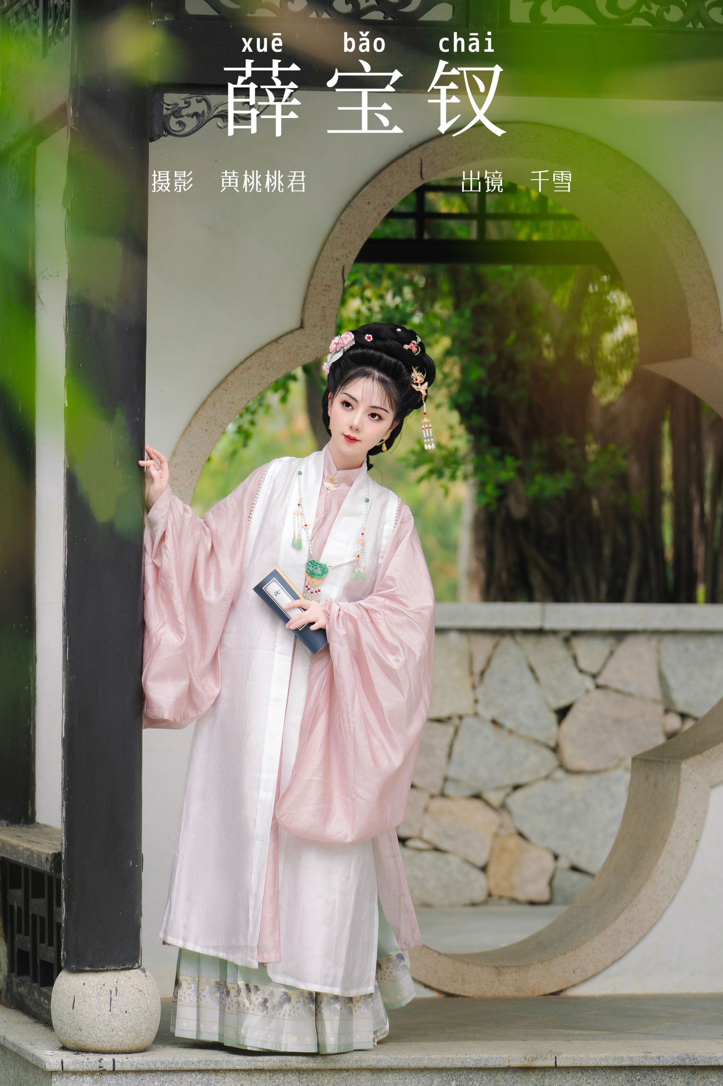 图片[1] - 千雪呀 - 《薛宝钗》[30P] - 机器猫次元 - 机器猫次元