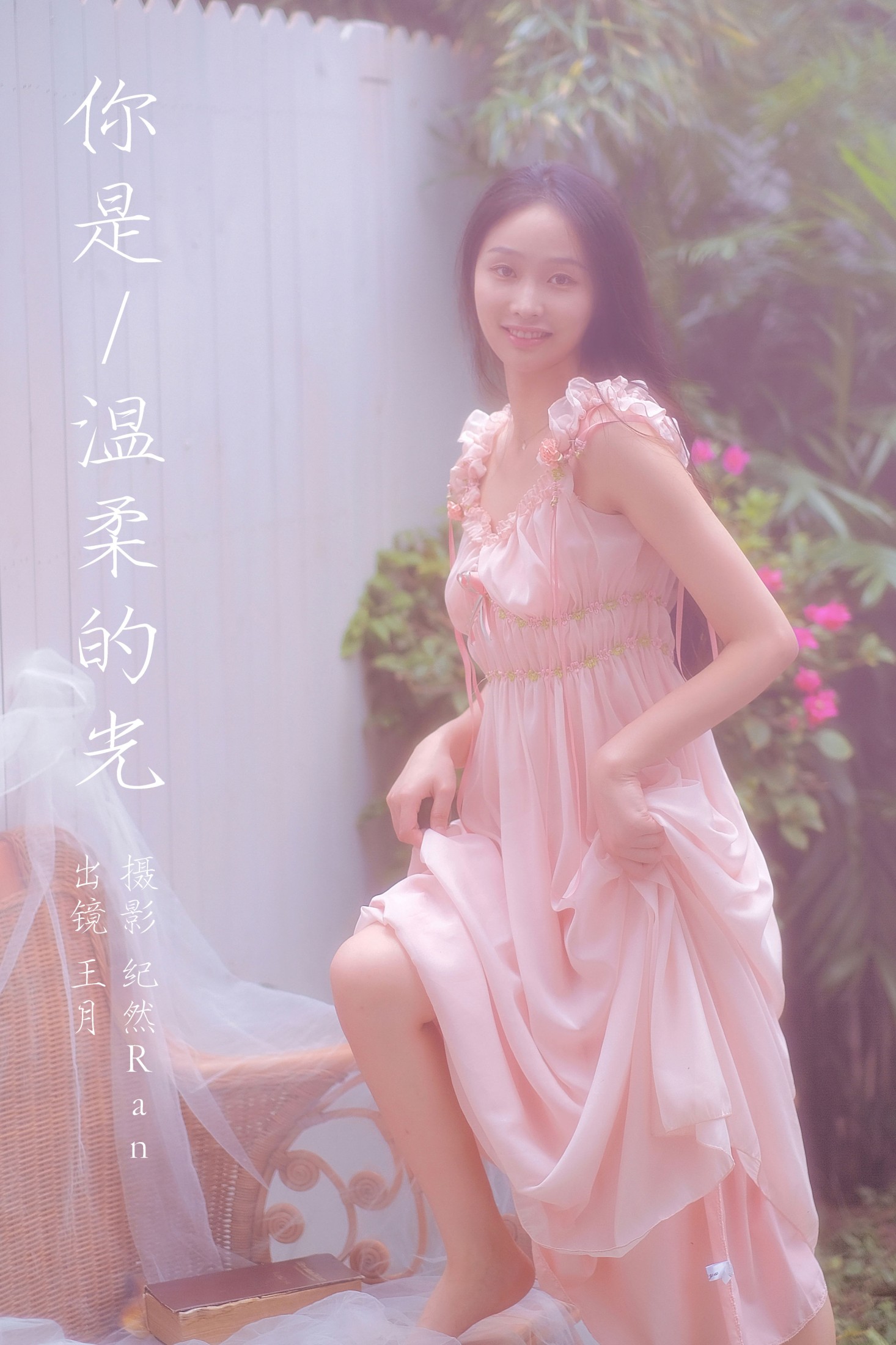 图片[1] - 王月 - 《你是温柔的光》[21P] - 机器猫次元 - 机器猫次元
