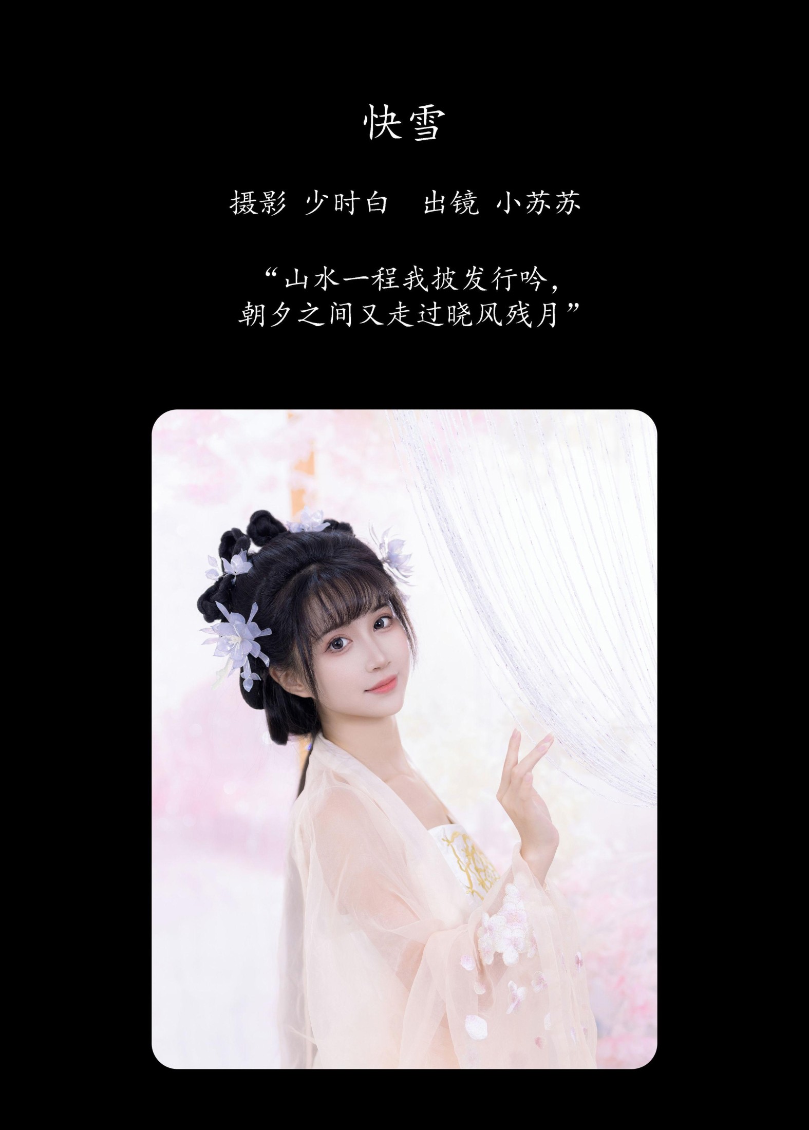 图片[2] - 绮罗生的小苏苏 - 《快雪》[27P] - 机器猫次元 - 机器猫次元