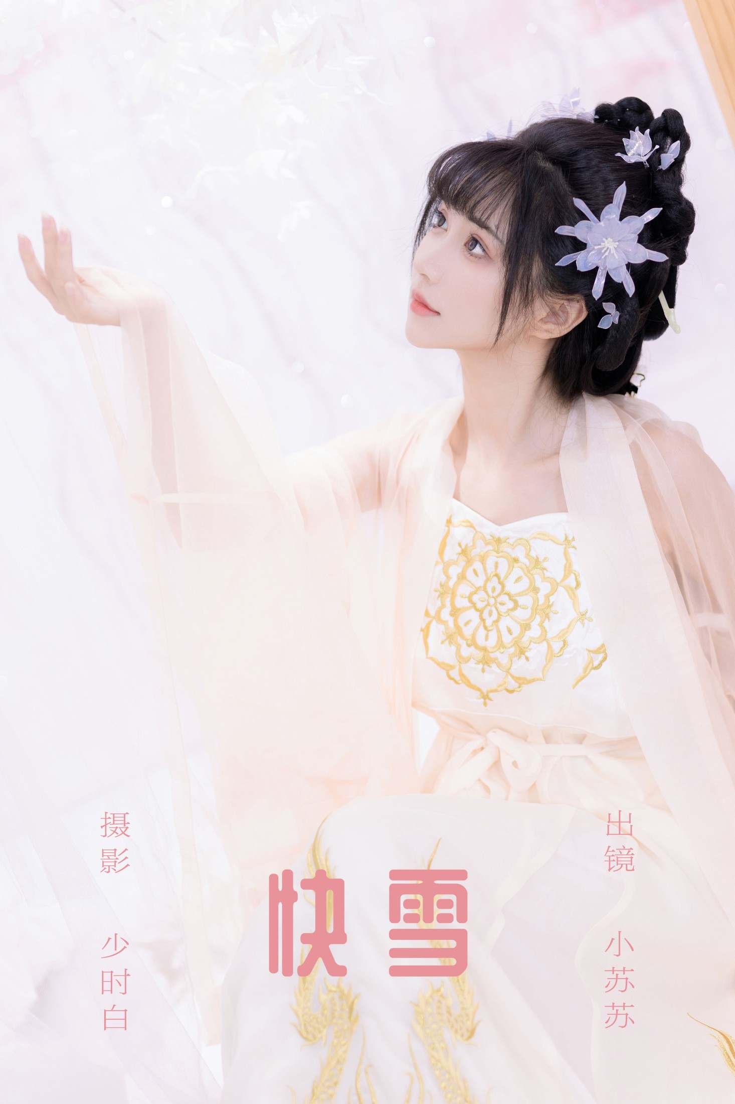 图片[1] - 绮罗生的小苏苏 - 《快雪》[27P] - 机器猫次元 - 机器猫次元