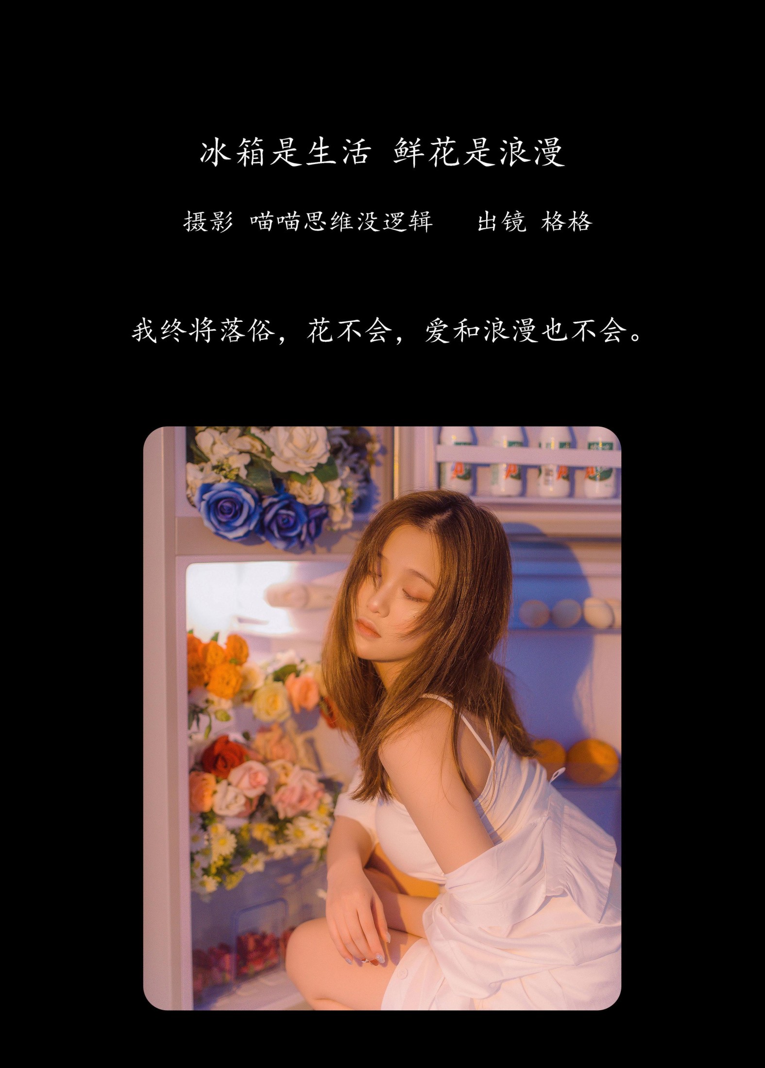 图片[2] - 格格 - 《冰箱是生活 鲜花是浪漫》[22P] - 机器猫次元 - 机器猫次元