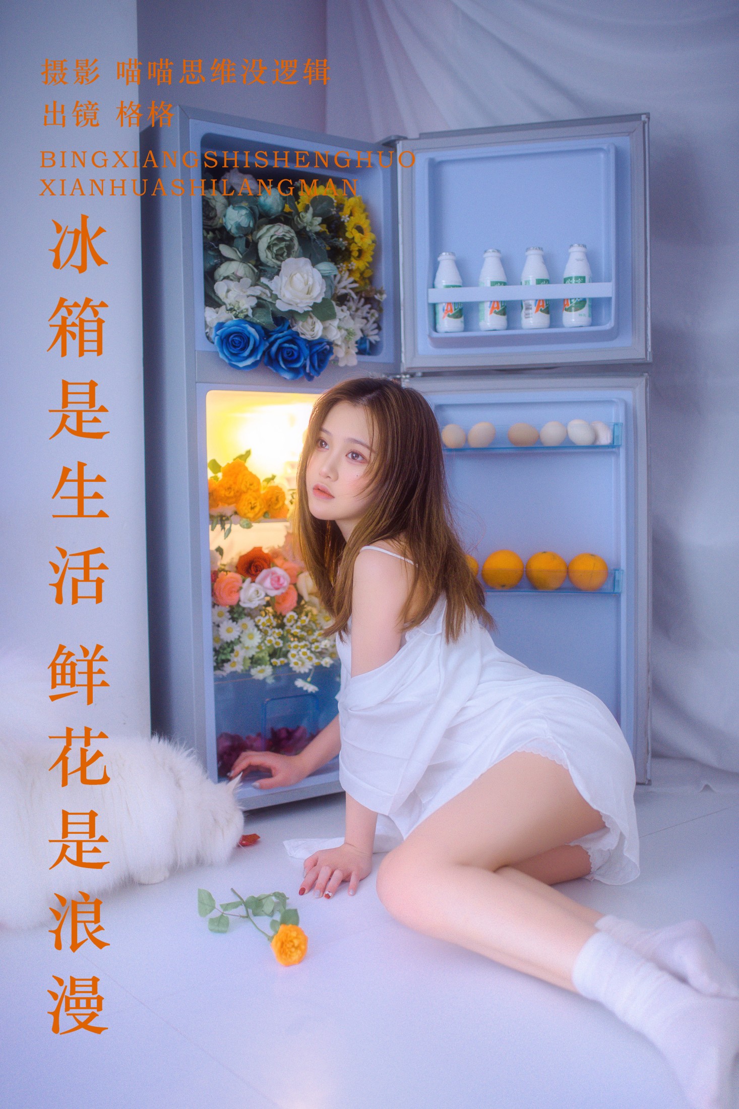 图片[1] - 格格 - 《冰箱是生活 鲜花是浪漫》[22P] - 机器猫次元 - 机器猫次元