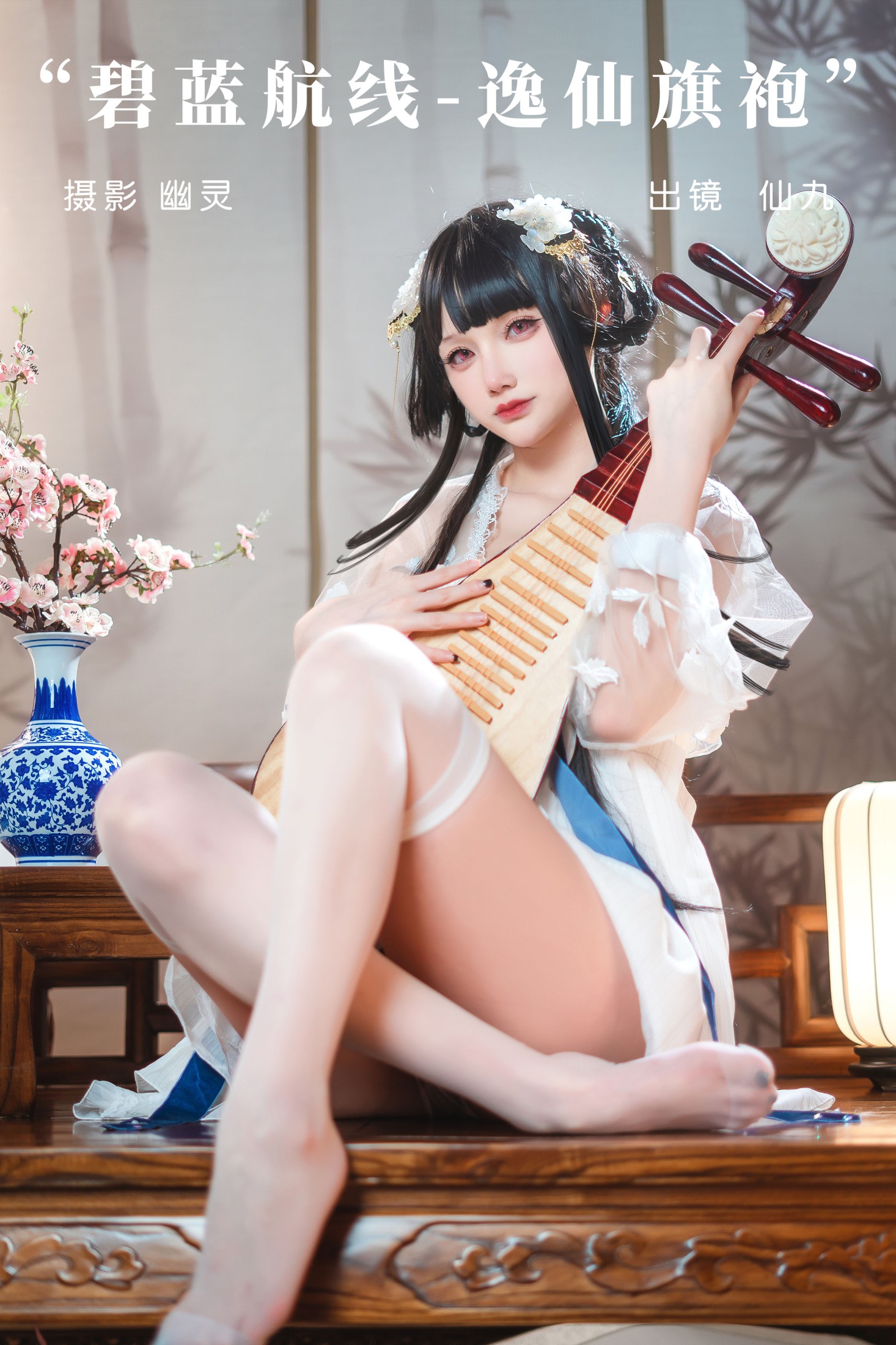 图片[1] - 仙九Airi_ - 《碧蓝航线-逸仙旗袍》[23P] - 机器猫次元 - 机器猫次元