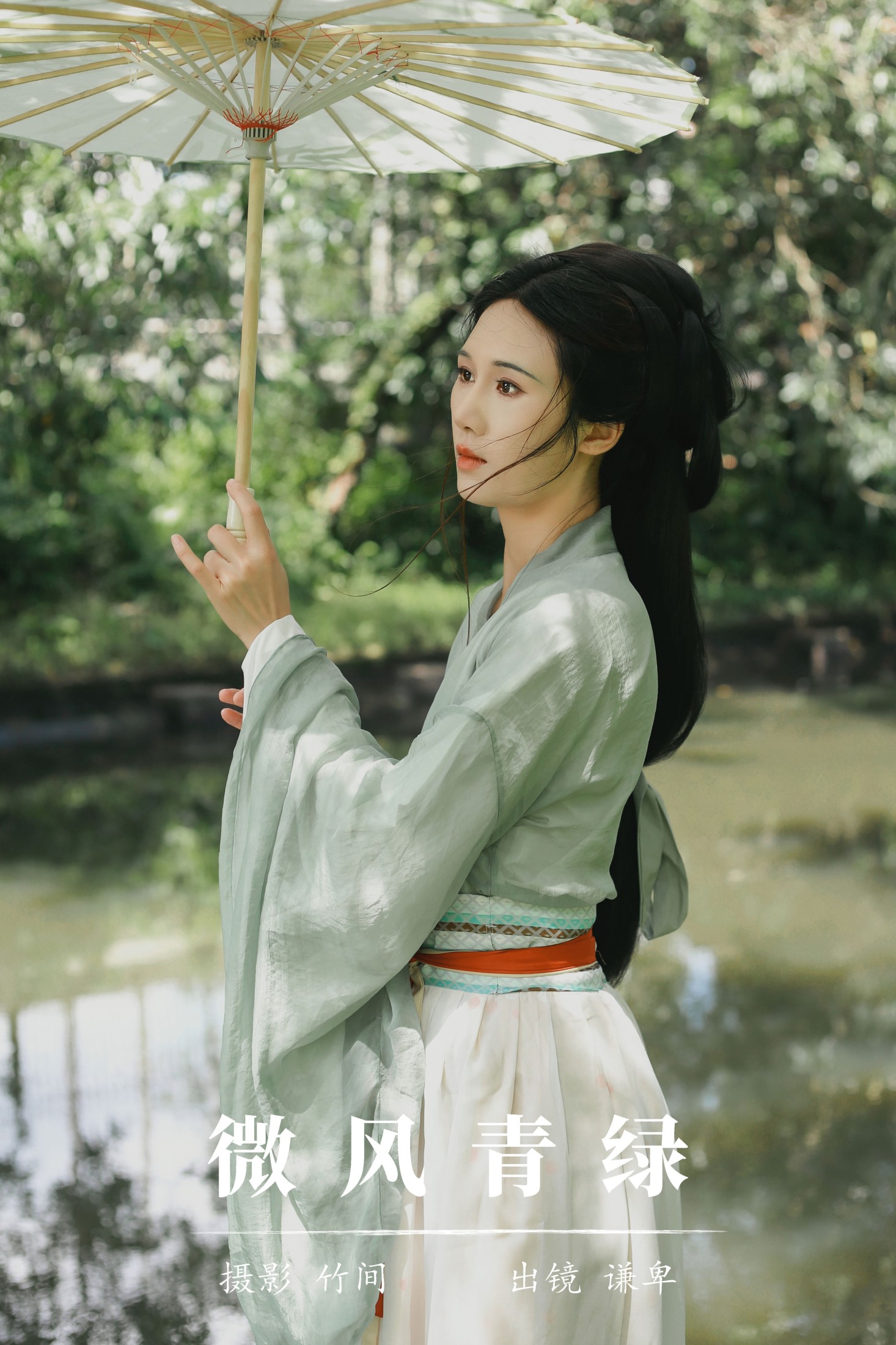 图片[1] - 蓝舍予 - 《微风青绿》[26P] - 机器猫次元 - 机器猫次元