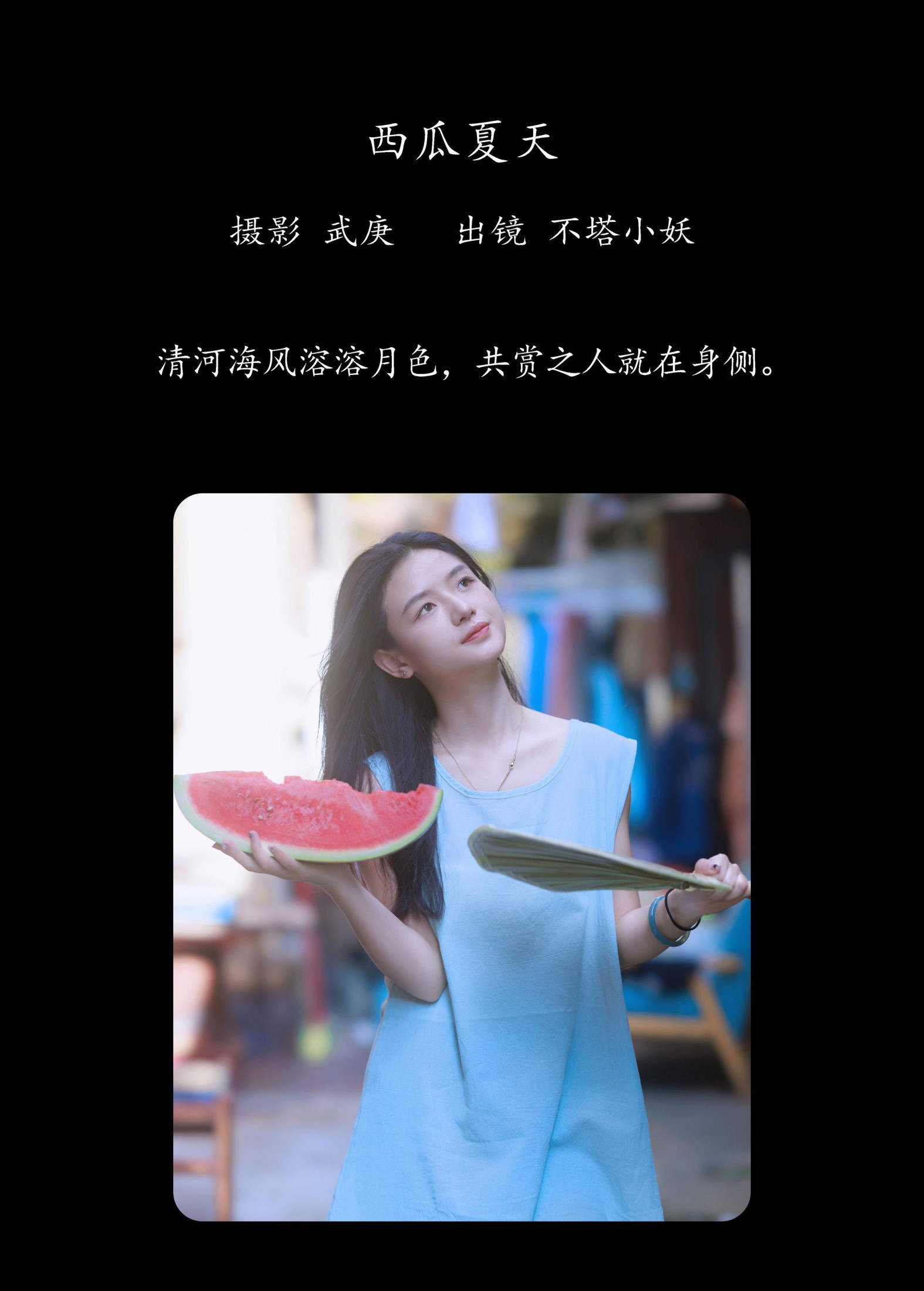图片[2] - 不搭小妖 - 《西瓜夏天》[31P] - 机器猫次元 - 机器猫次元