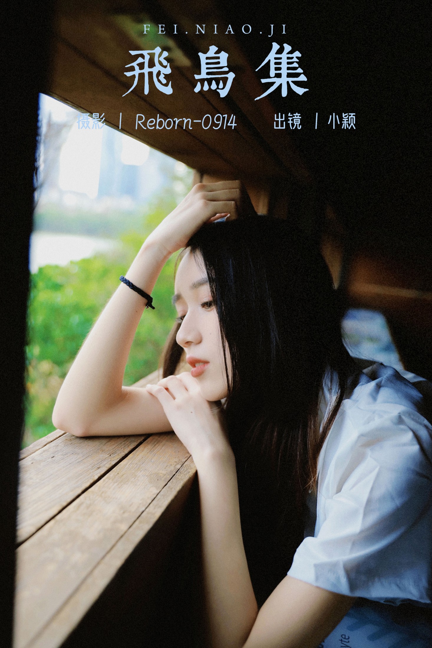 图片[1] - 小颖 - 《飞鸟集》[21P] - 机器猫次元 - 机器猫次元