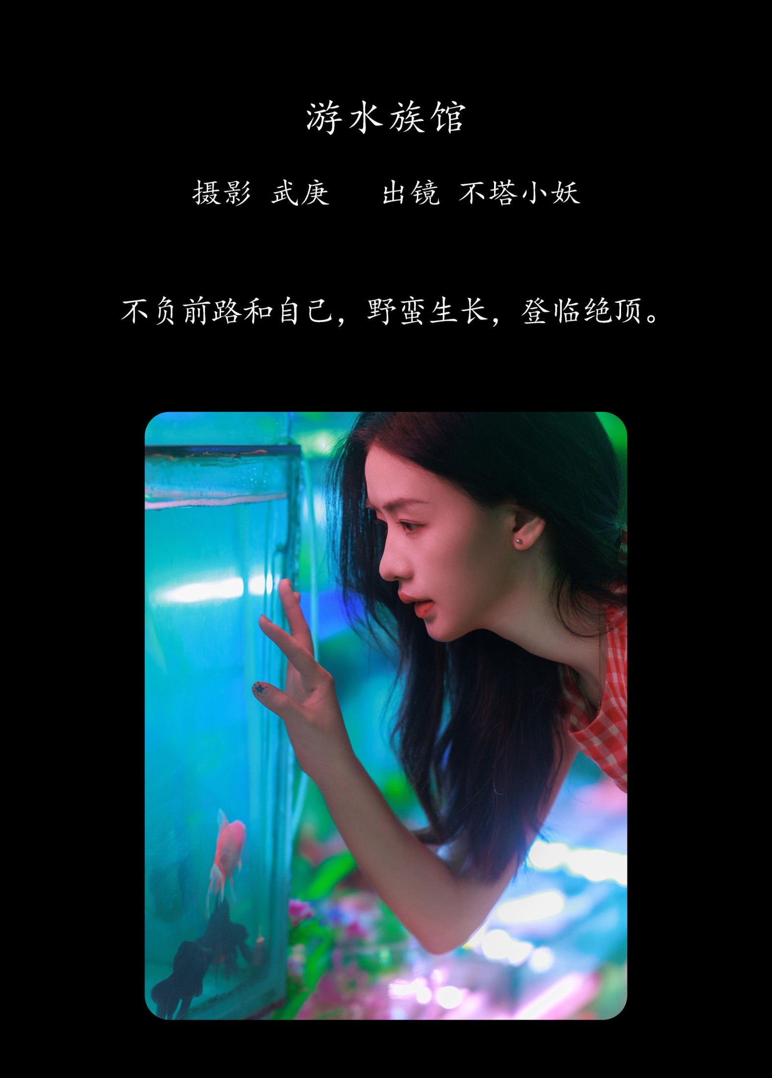 图片[2] - 不搭小妖 - 《游水族馆》[31P] - 机器猫次元 - 机器猫次元