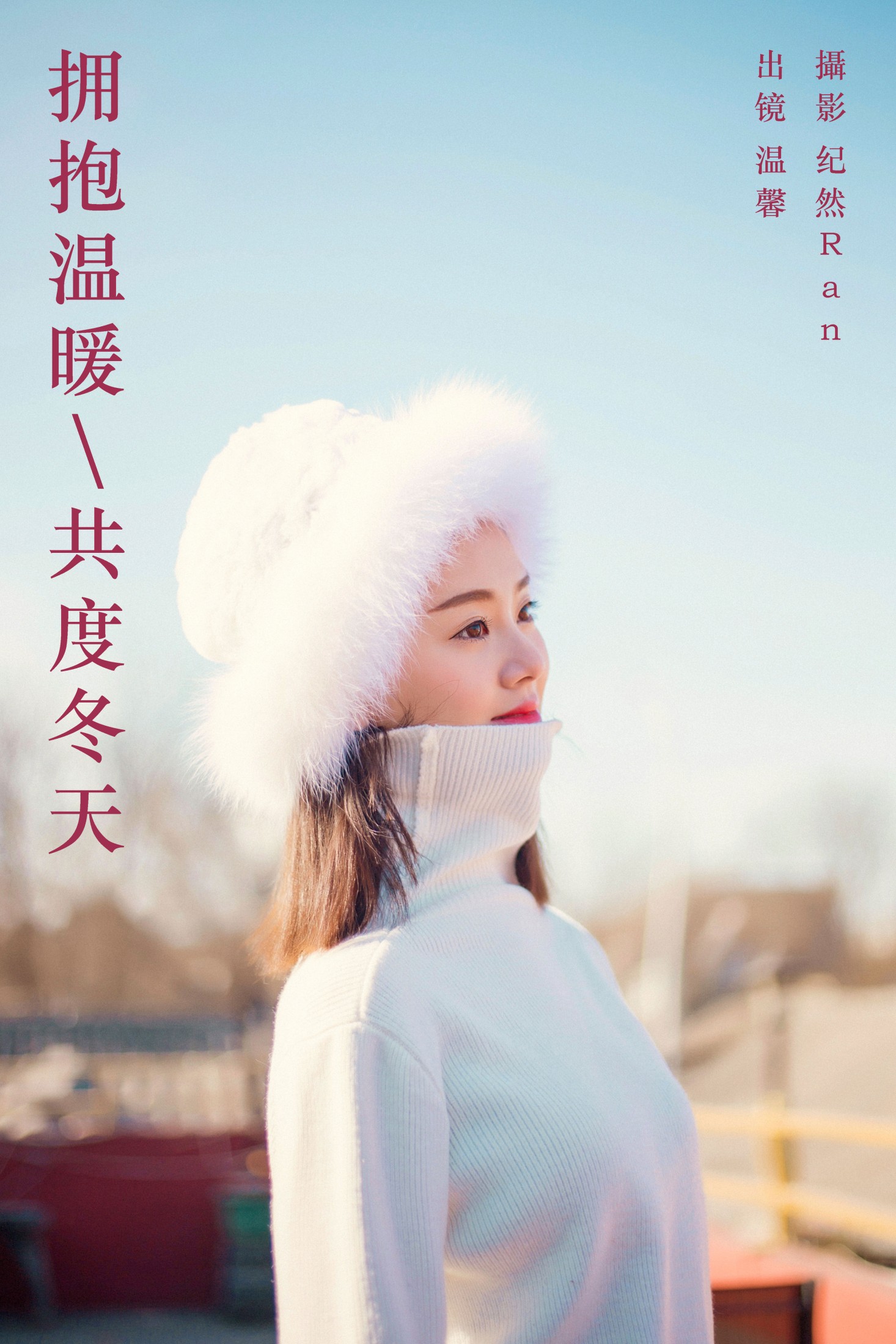 图片[1] - 温馨 - 《拥抱温暖，共度冬天》[22P] - 机器猫次元 - 机器猫次元