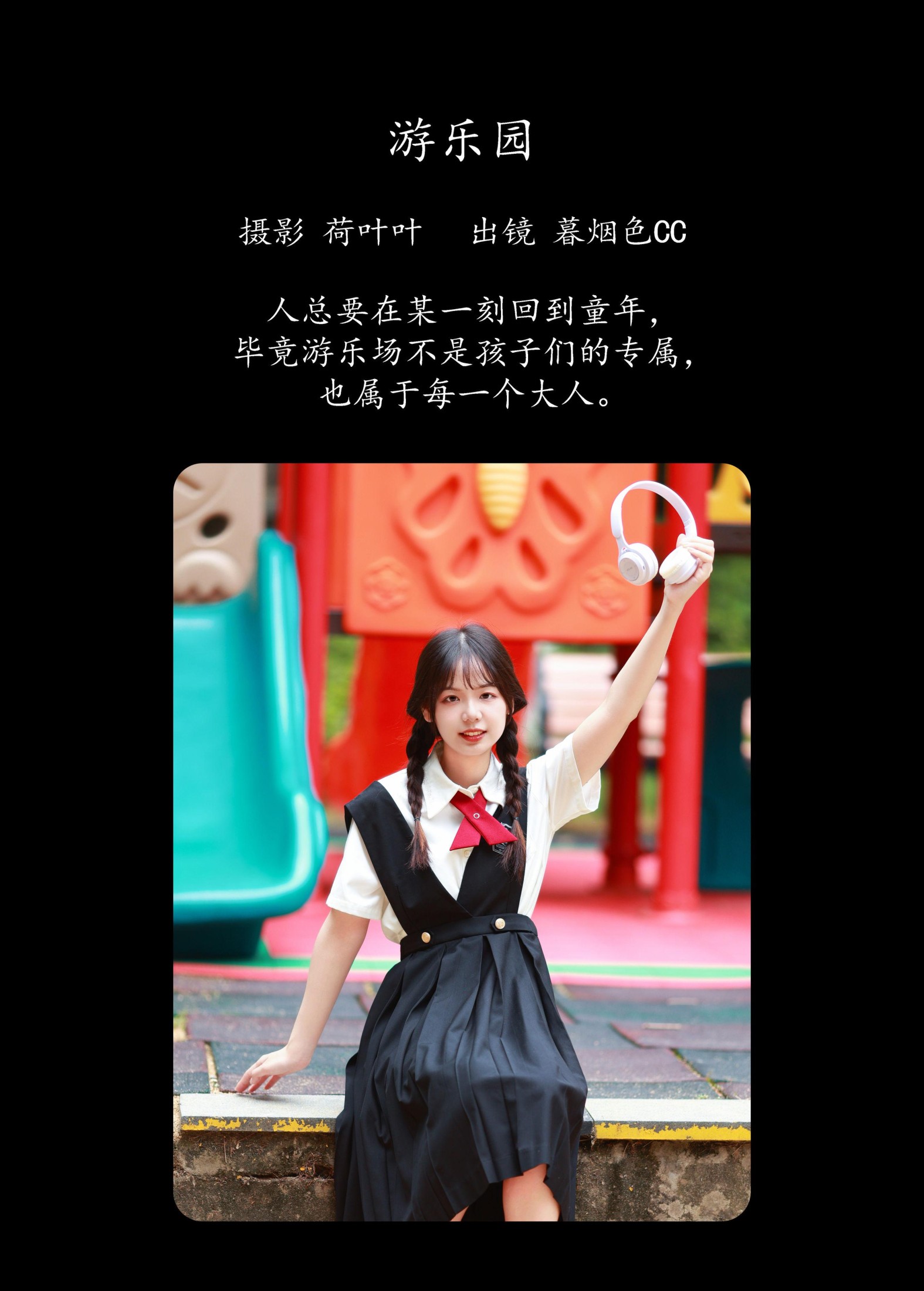 图片[2] - 暮烟色CC - 《游乐园》[27P] - 机器猫次元 - 机器猫次元