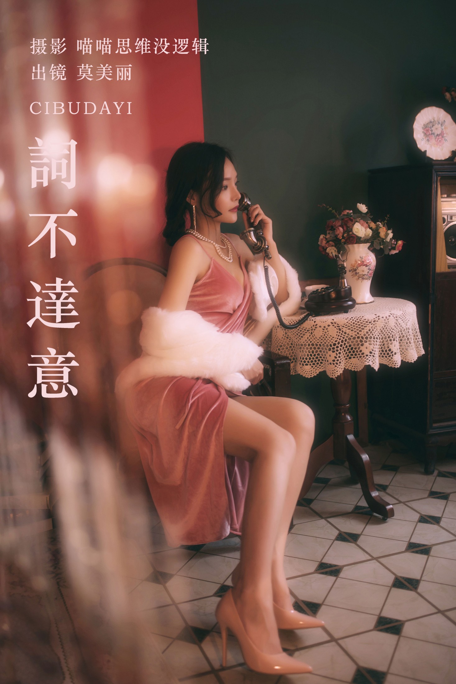 图片[1] - 莫美丽 - 《詞不達意》[36P] - 机器猫次元 - 机器猫次元