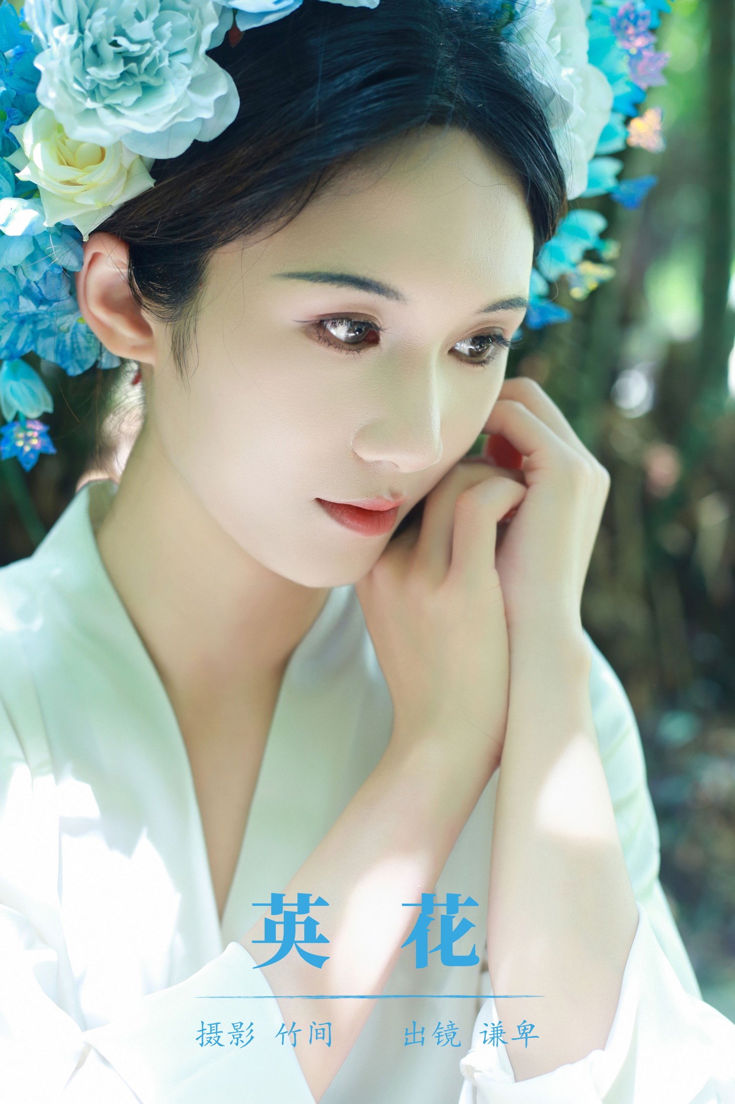 图片[1] - 蓝舍予 - 《英花》[25P] - 机器猫次元 - 机器猫次元