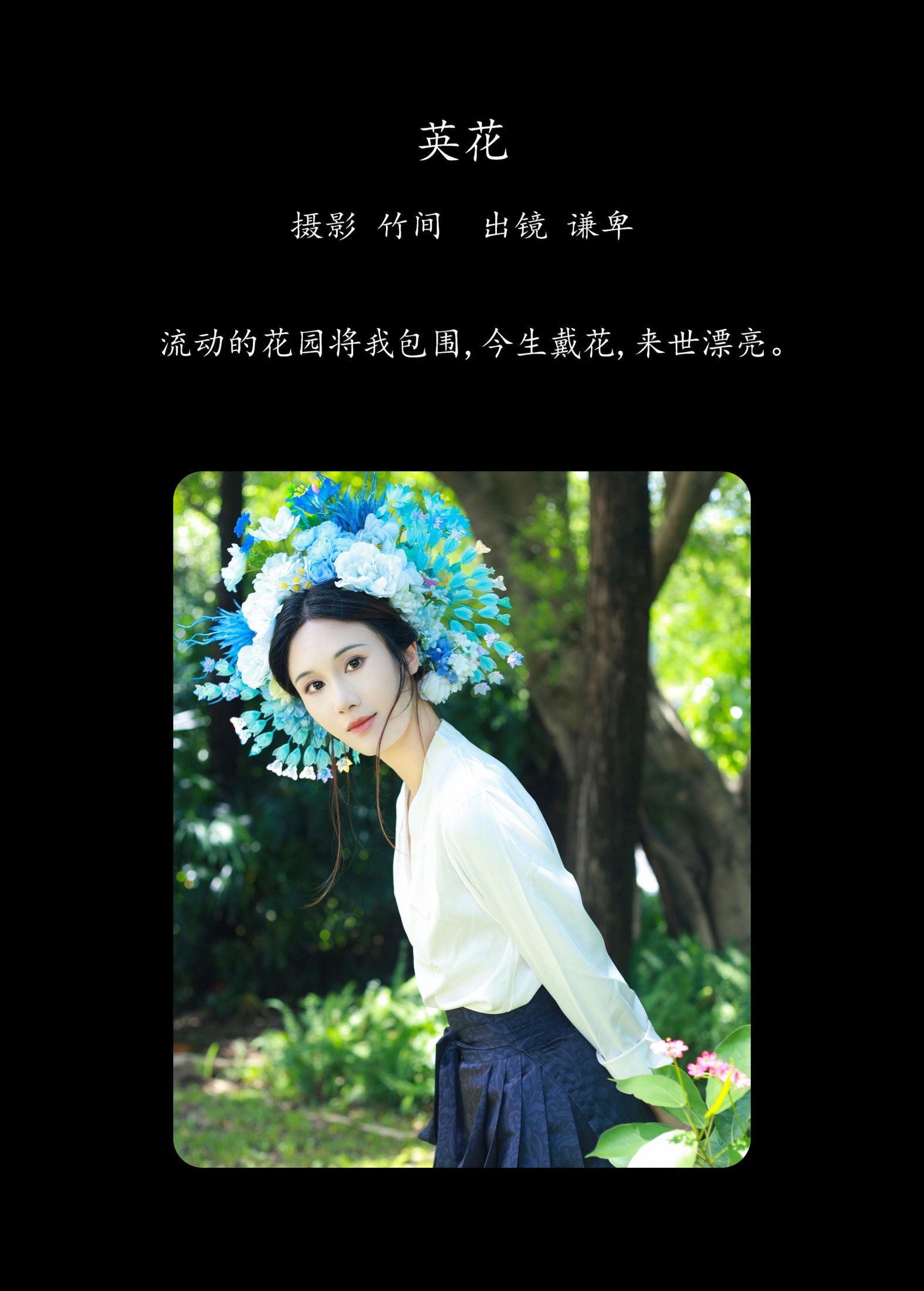 图片[2] - 蓝舍予 - 《英花》[25P] - 机器猫次元 - 机器猫次元
