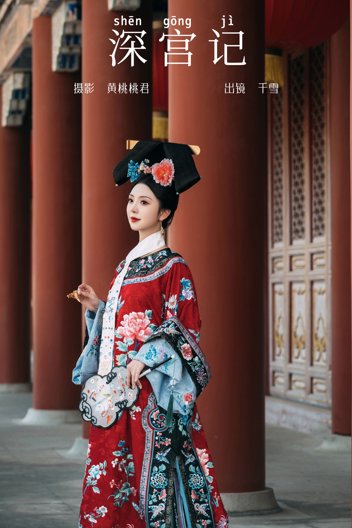 图片[1] - 千雪呀 - 《深宫记》[28P] - 机器猫次元 - 机器猫次元