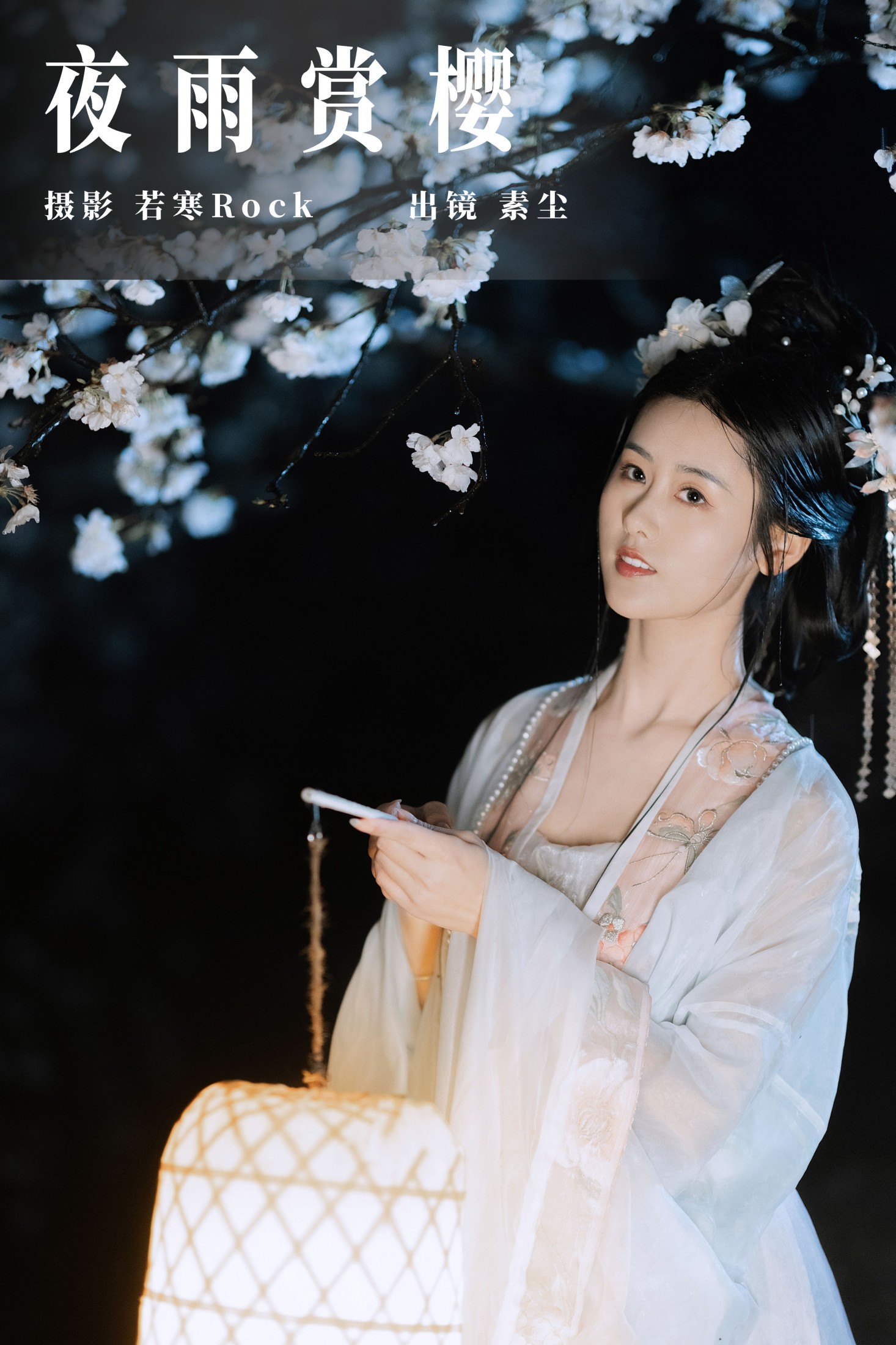 图片[1] - 人间月-素尘 - 《夜雨赏樱》[44P] - 机器猫次元 - 机器猫次元