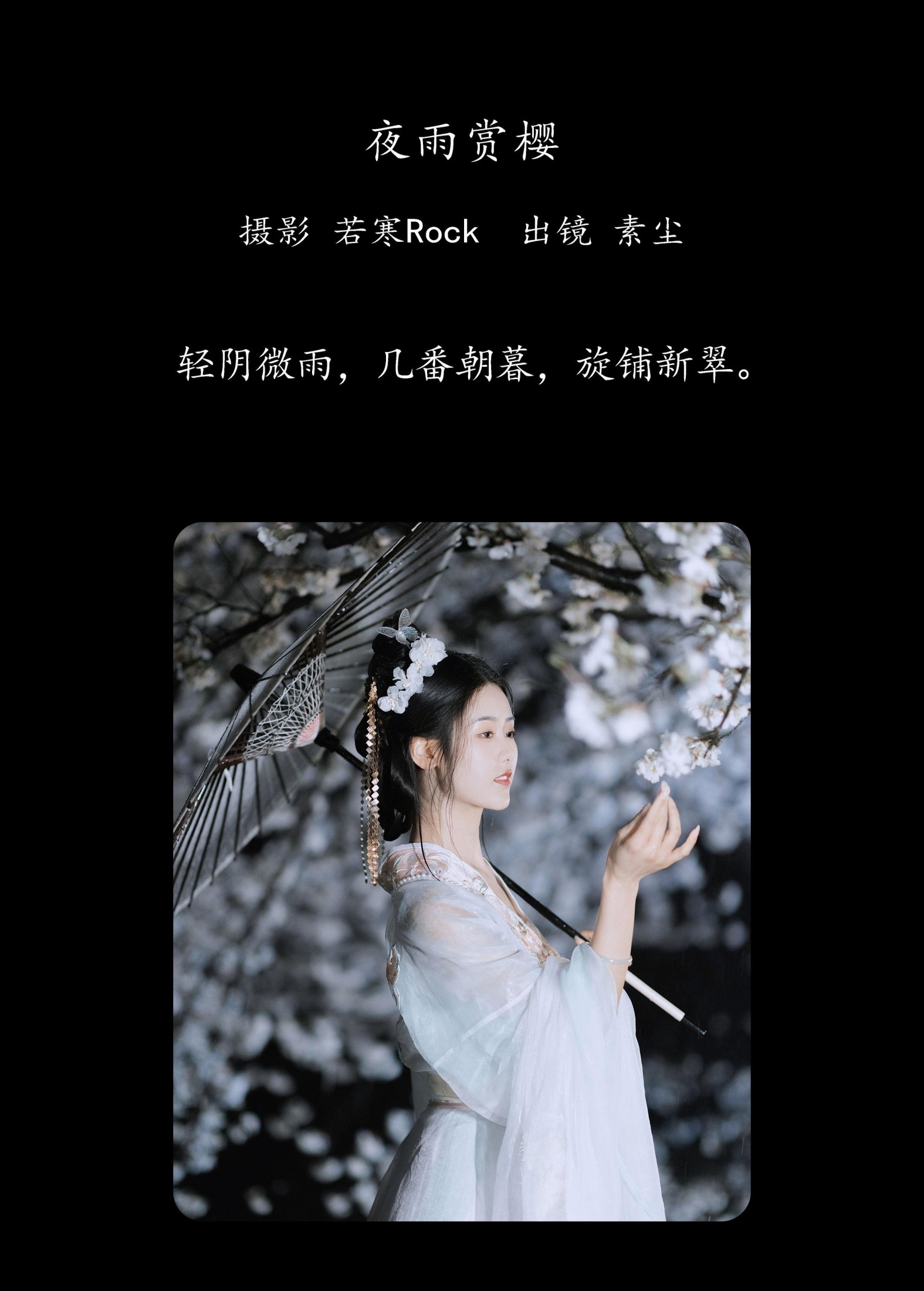 图片[2] - 人间月-素尘 - 《夜雨赏樱》[44P] - 机器猫次元 - 机器猫次元